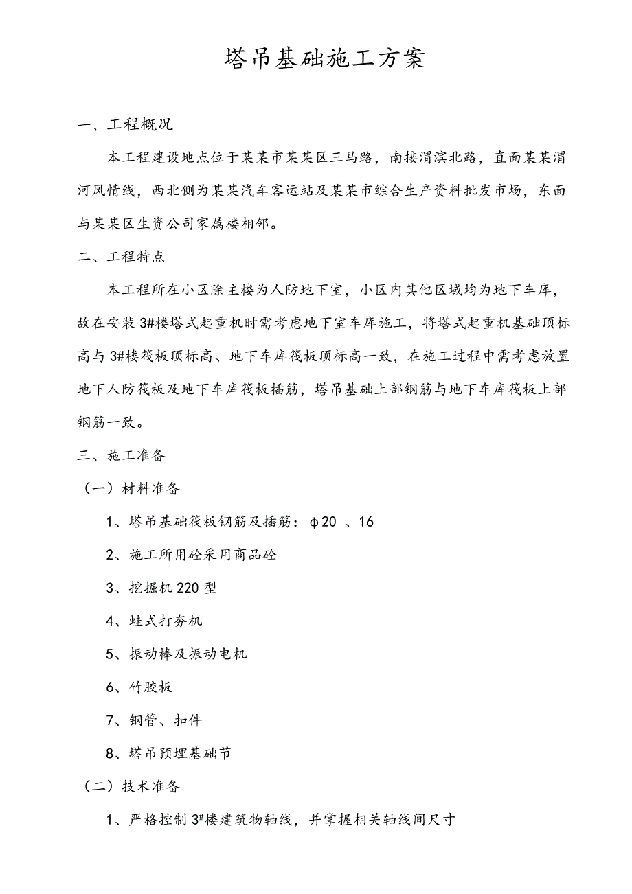 塔吊基础施工方案2.doc_第1页