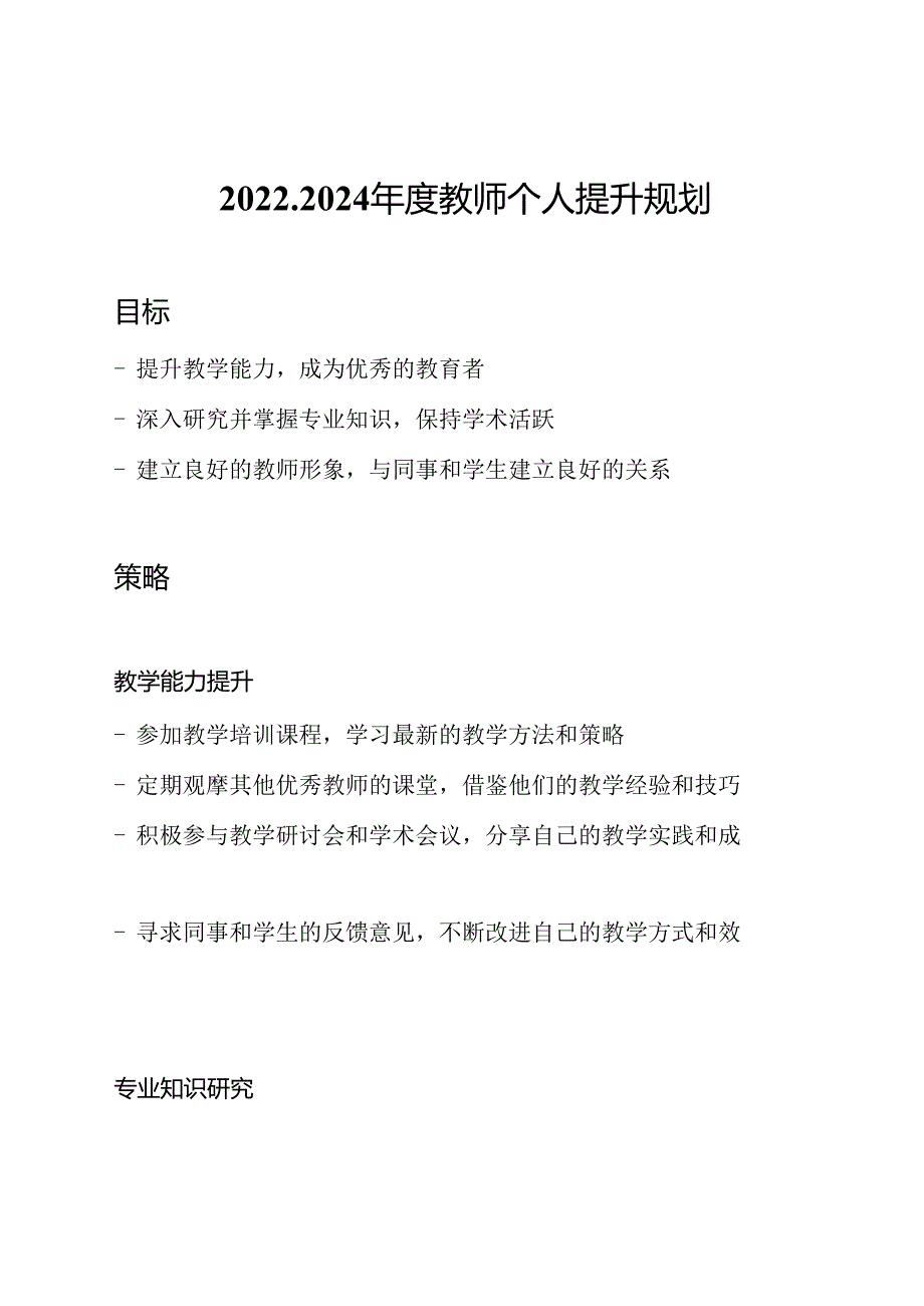 2022-2024年度教师个人提升规划.docx_第1页