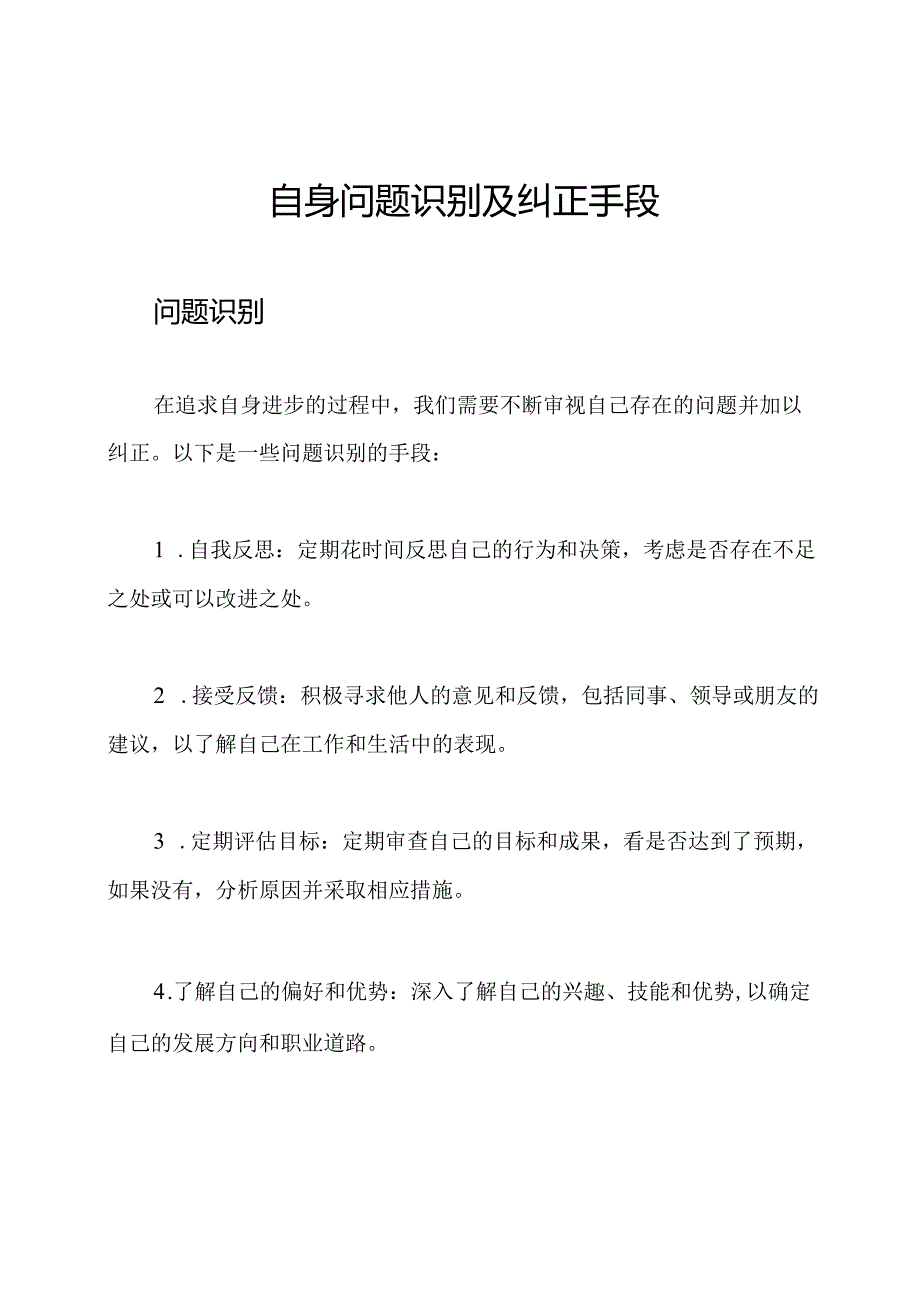 自身问题识别及纠正手段.docx_第1页