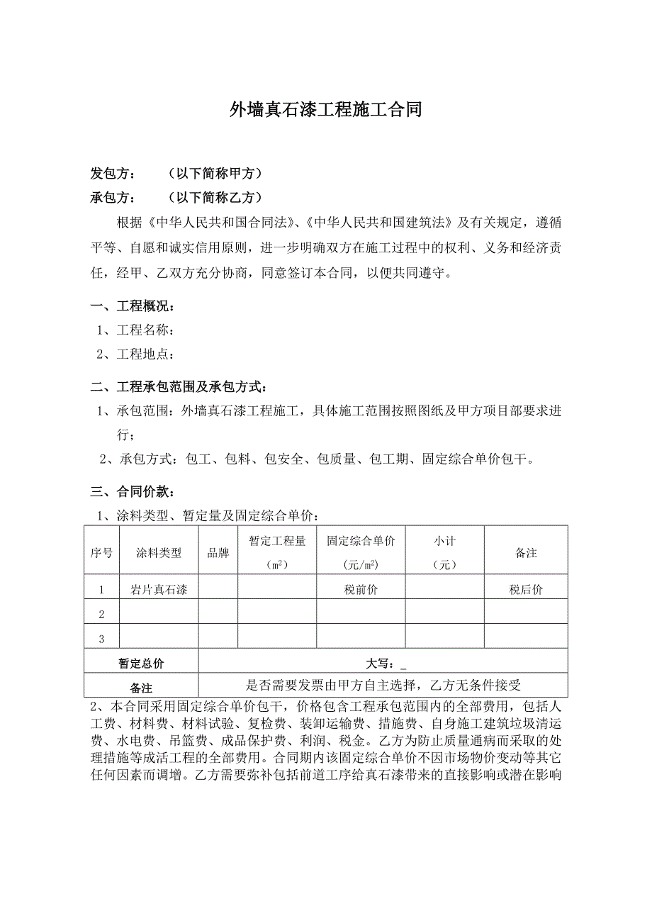 外墙真石漆工程施工合同.doc_第2页