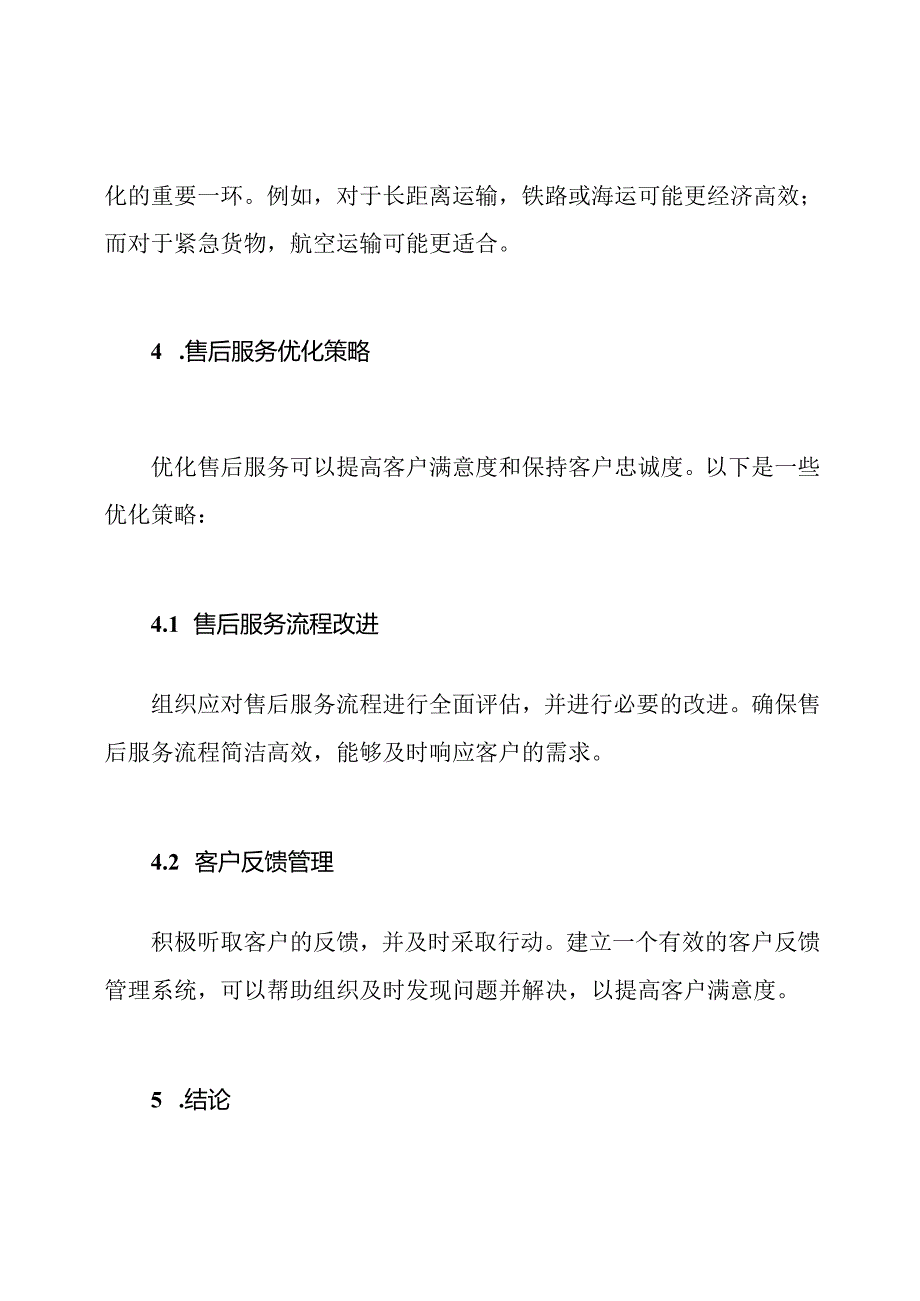 组织供应链、物流运输及售后服务优化.docx_第3页