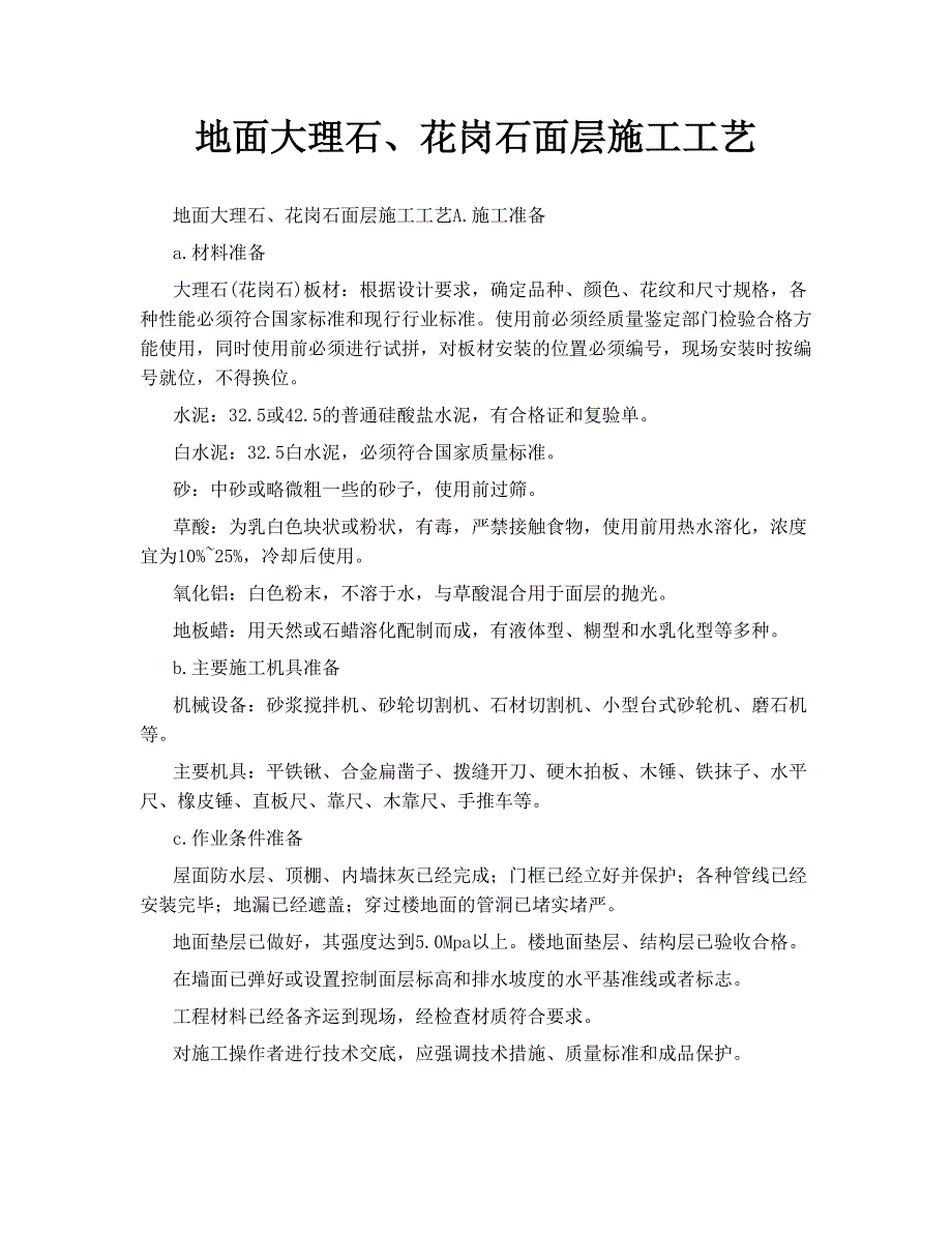 地面大理石、花岗石面层施工工艺.doc_第1页