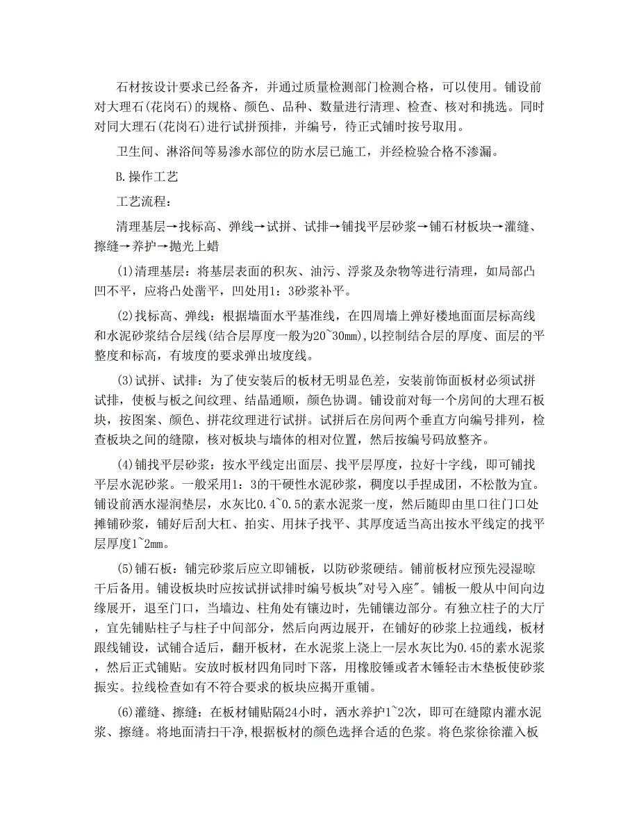 地面大理石、花岗石面层施工工艺.doc_第2页