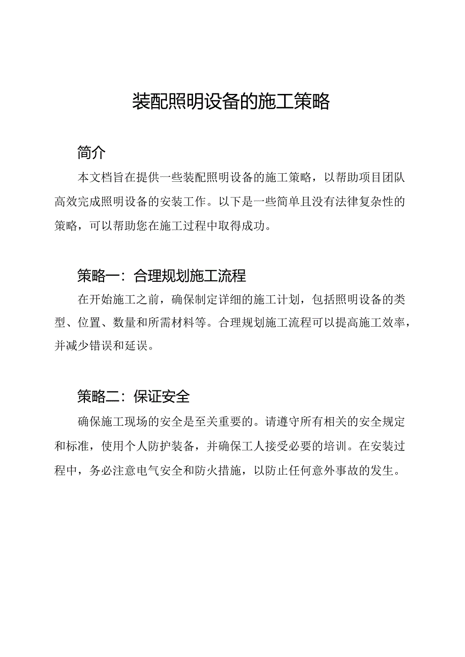 装配照明设备的施工策略.docx_第1页