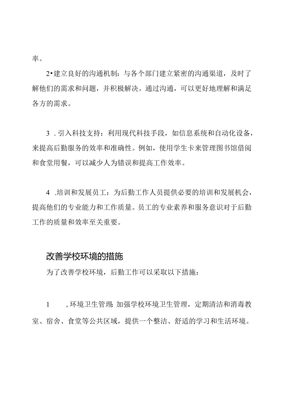 后勤工作在学校的实践总结.docx_第2页