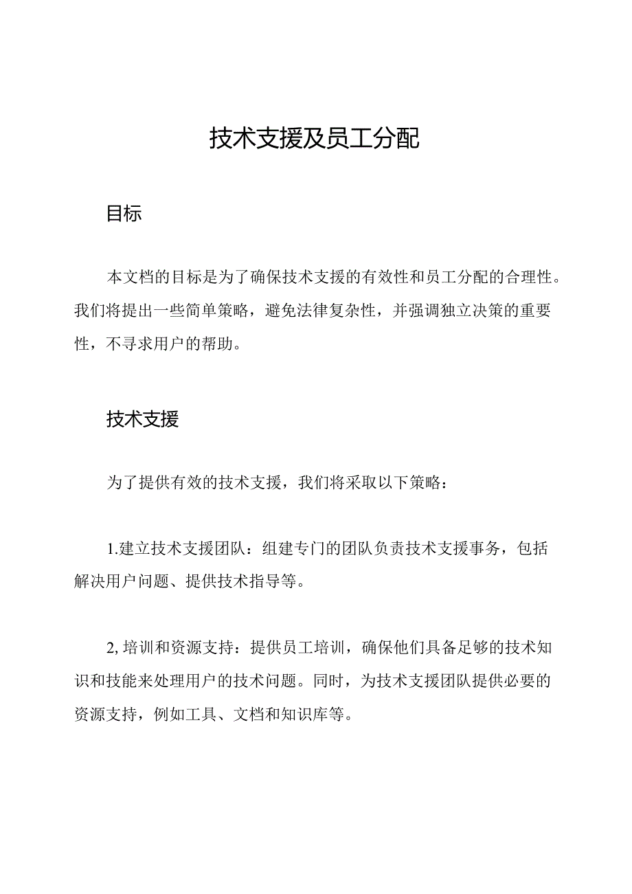 技术支援及员工分配.docx_第1页