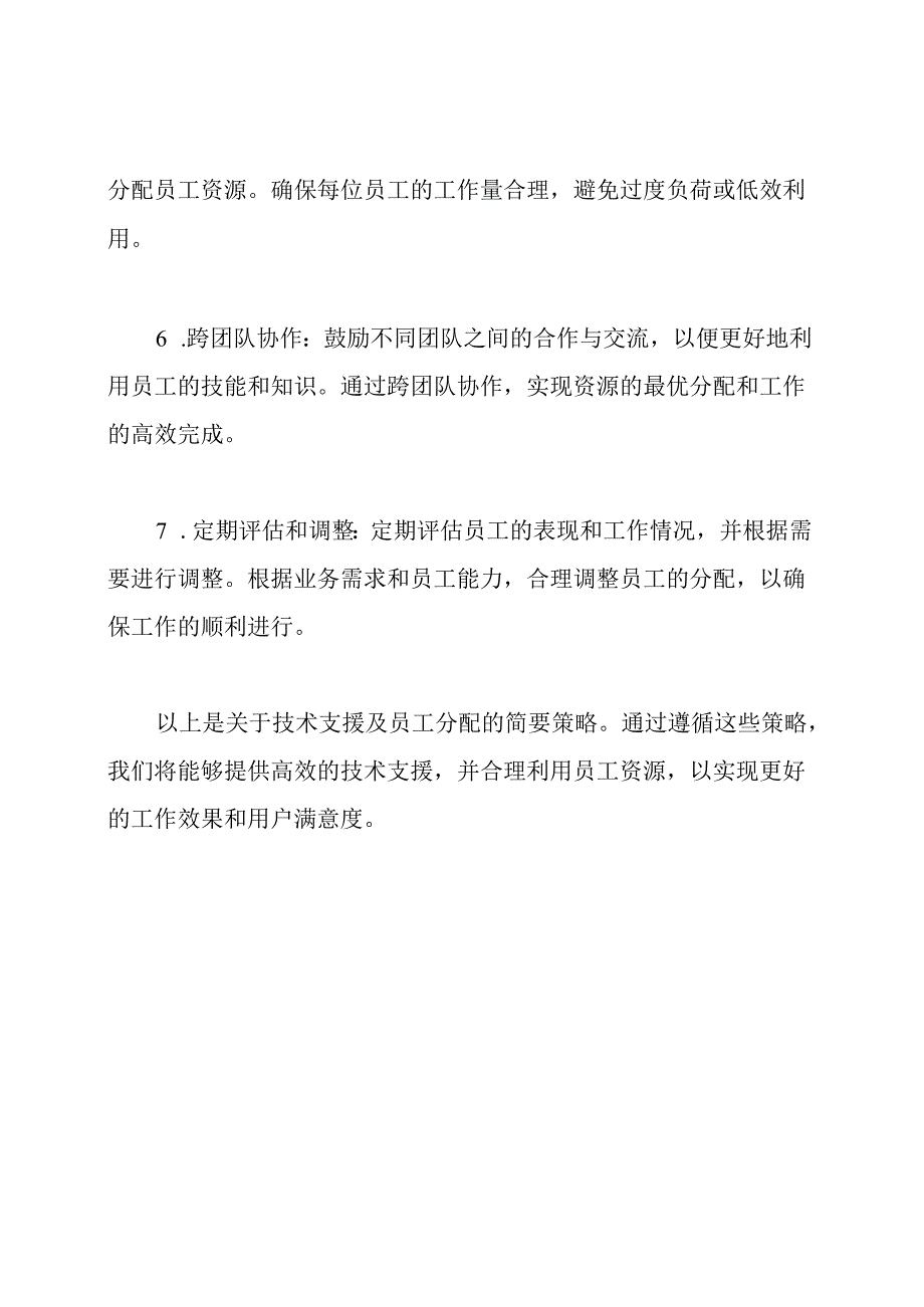 技术支援及员工分配.docx_第3页