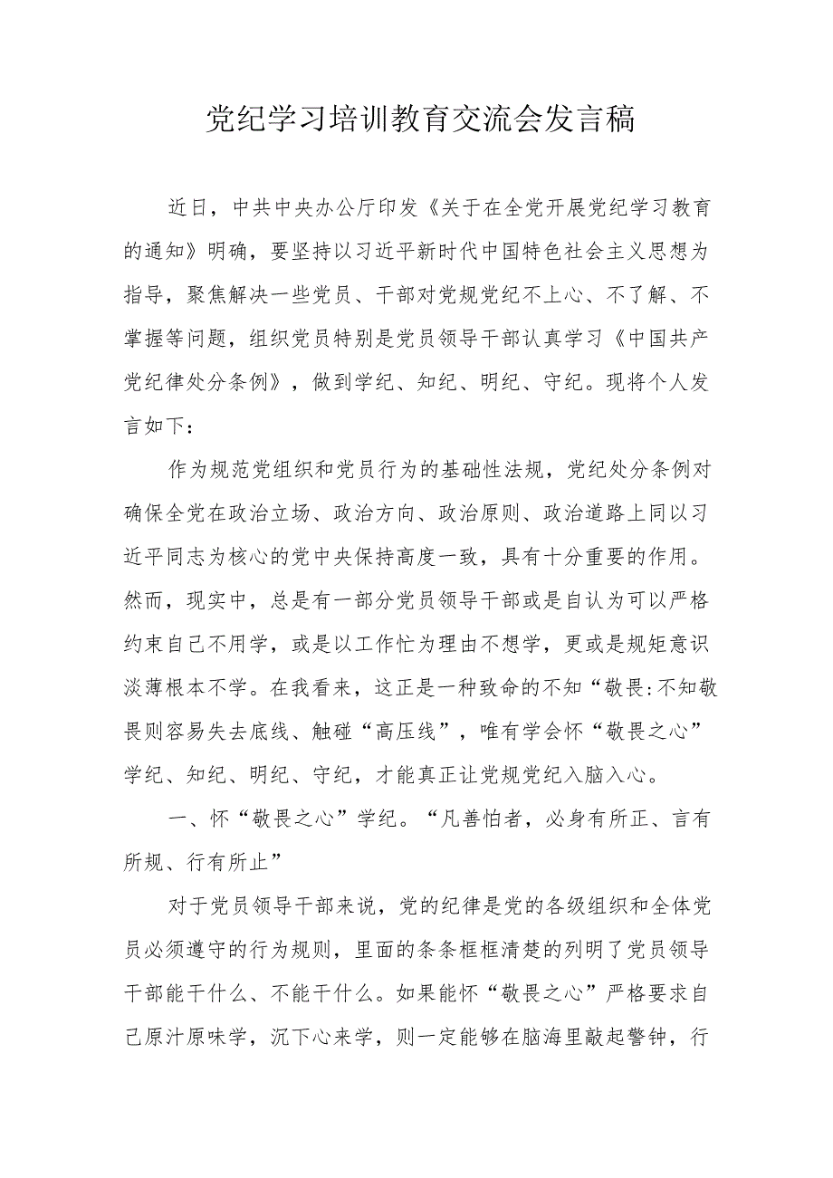 2024年司法纪检干部学习《党纪培训教育》交流研讨会发言稿 汇编13份.docx_第1页