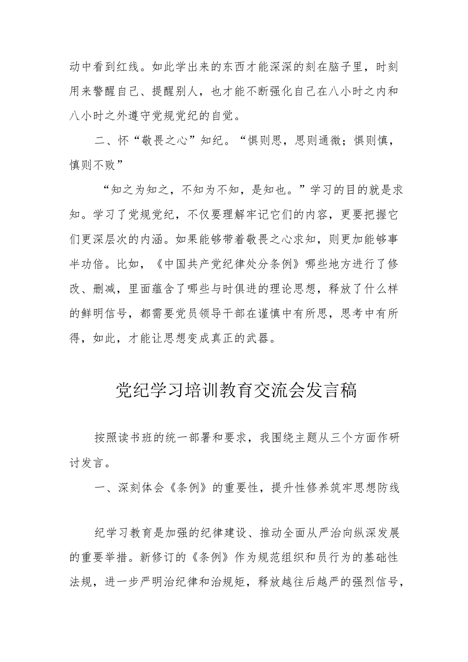 2024年司法纪检干部学习《党纪培训教育》交流研讨会发言稿 汇编13份.docx_第2页