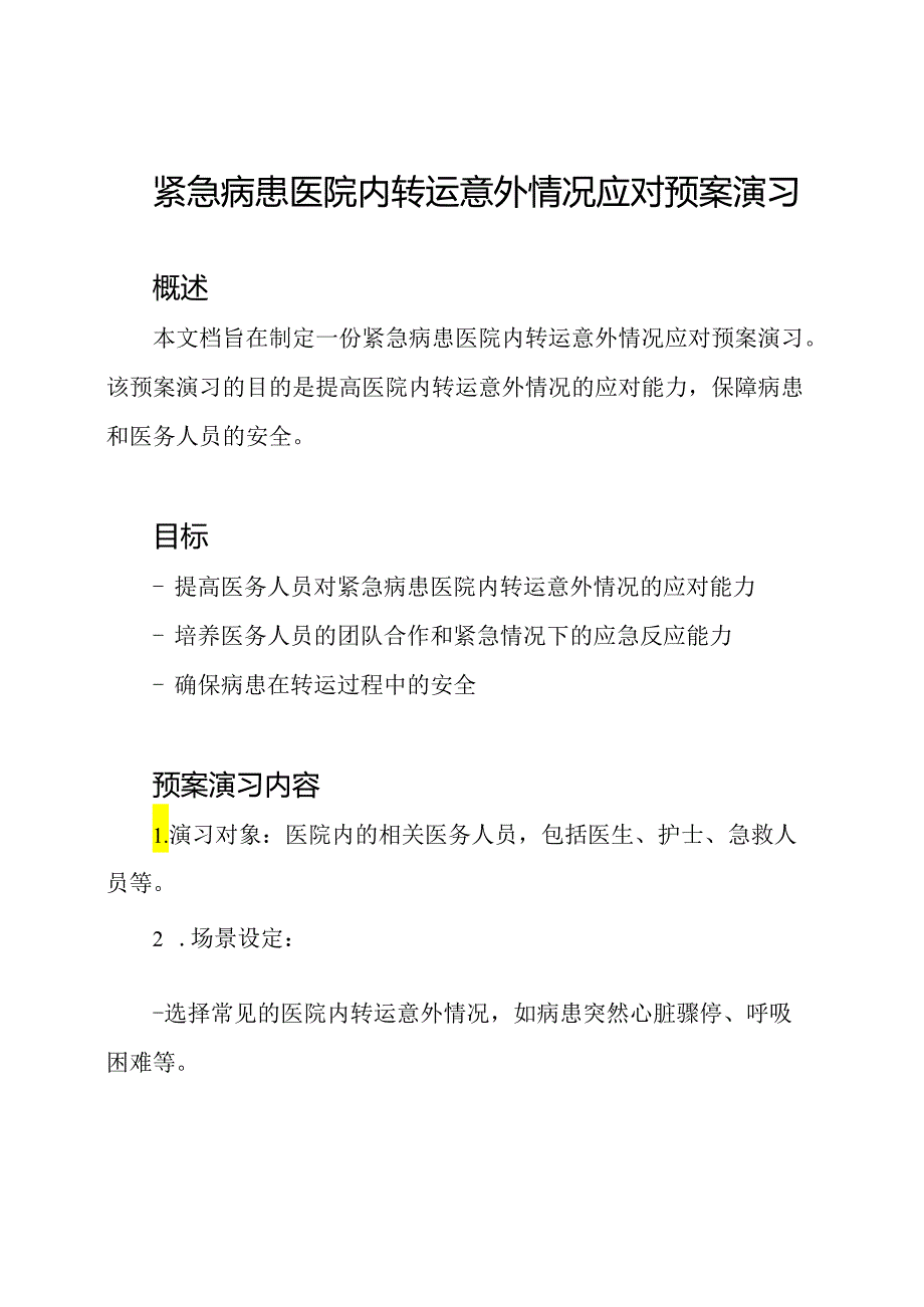 紧急病患医院内转运意外情况应对预案演习.docx_第1页