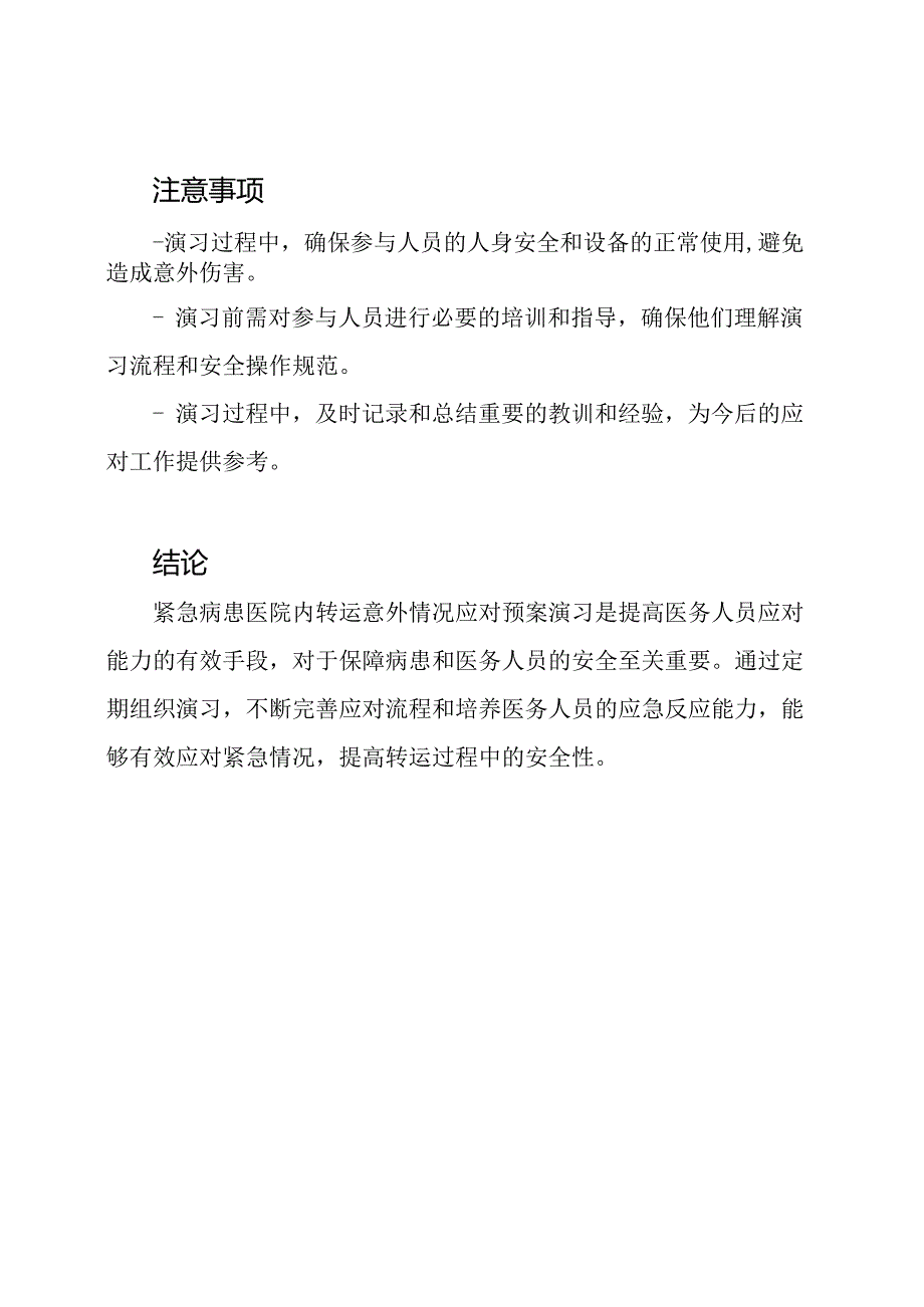 紧急病患医院内转运意外情况应对预案演习.docx_第3页