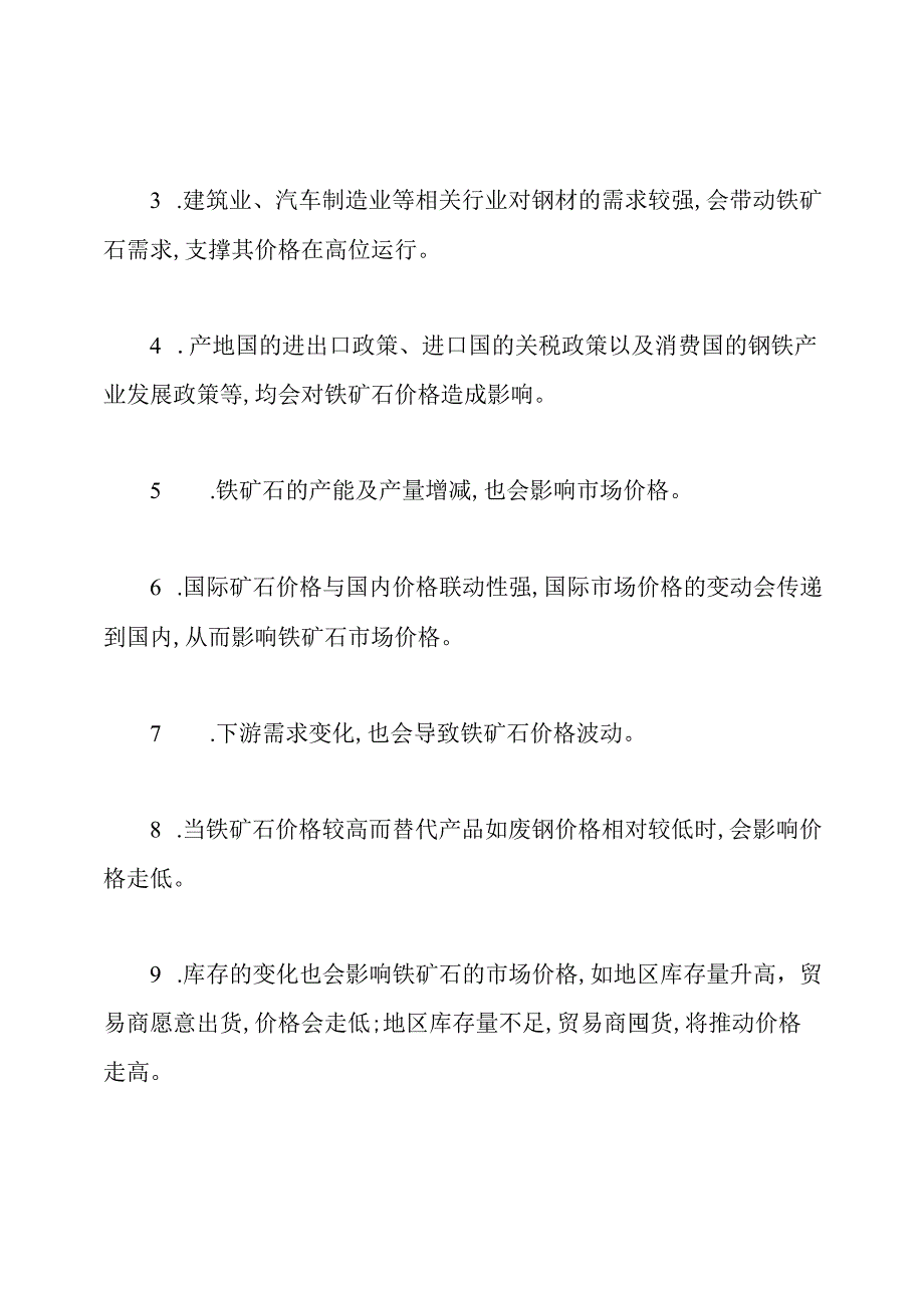 影响铁矿石价格的因素是什么.docx_第2页