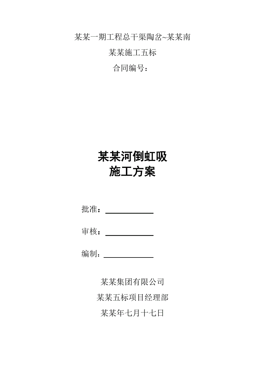 堰子河倒虹吸施工方案.doc_第1页