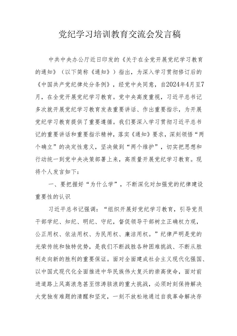 2024年学习党纪培训教育交流会发言稿 合计9份.docx_第1页