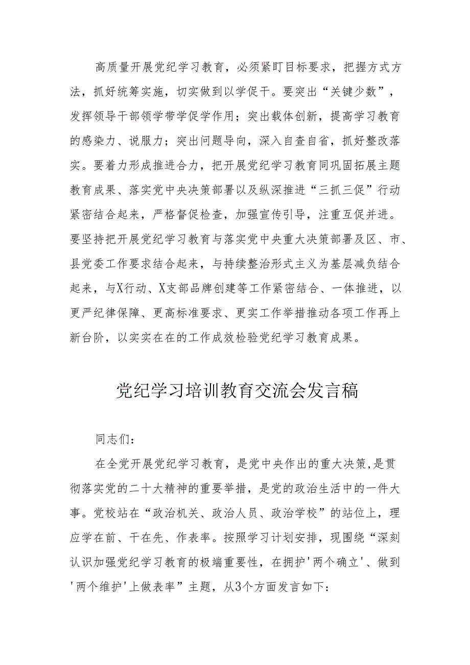 2024年学习党纪培训教育交流会发言稿 合计9份.docx_第3页