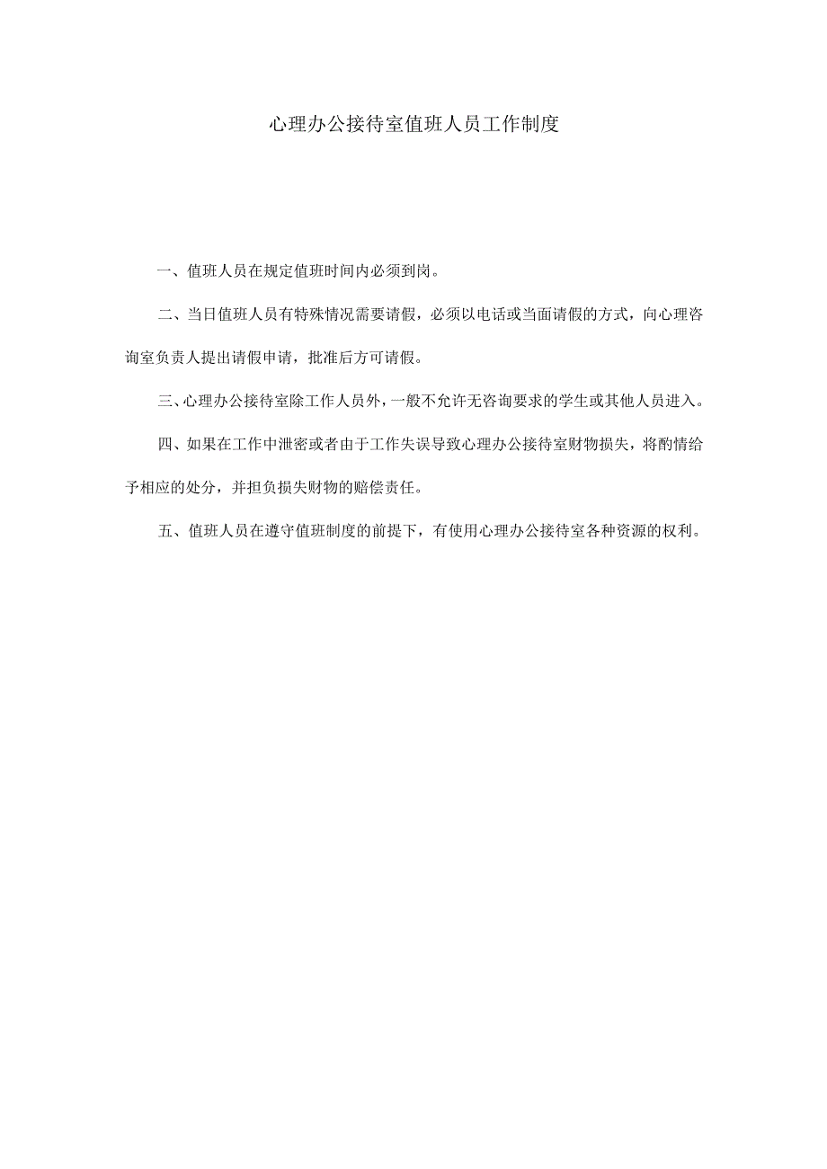 12、心理办公接待室值班人员工作制度.docx_第1页