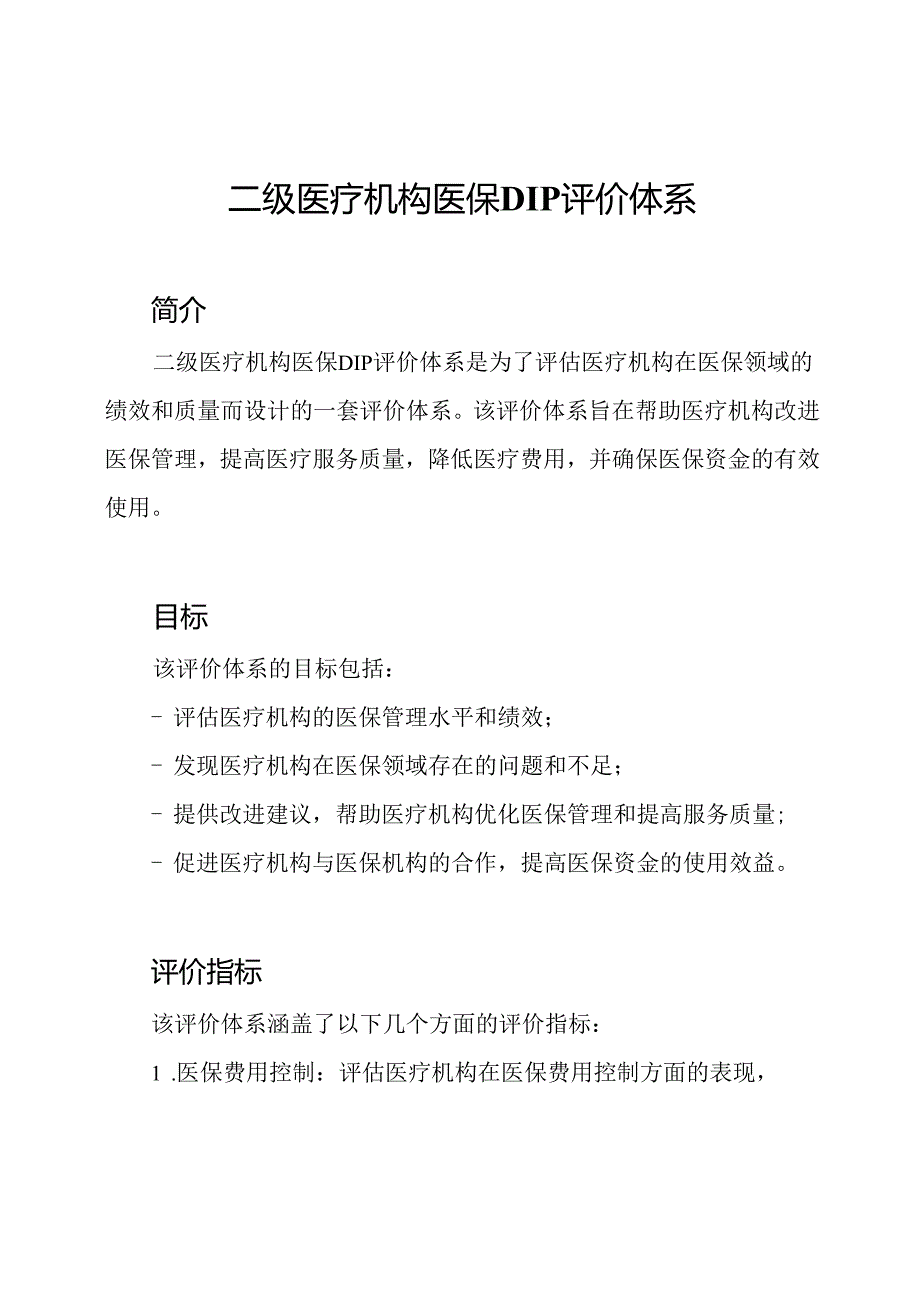 二级医疗机构医保DIP评价体系.docx_第1页