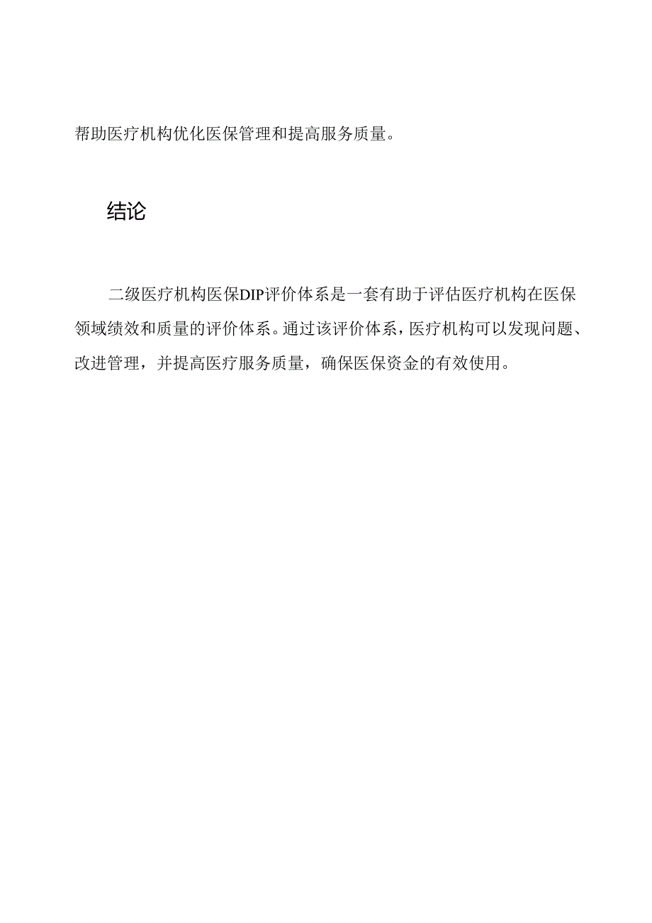 二级医疗机构医保DIP评价体系.docx_第3页