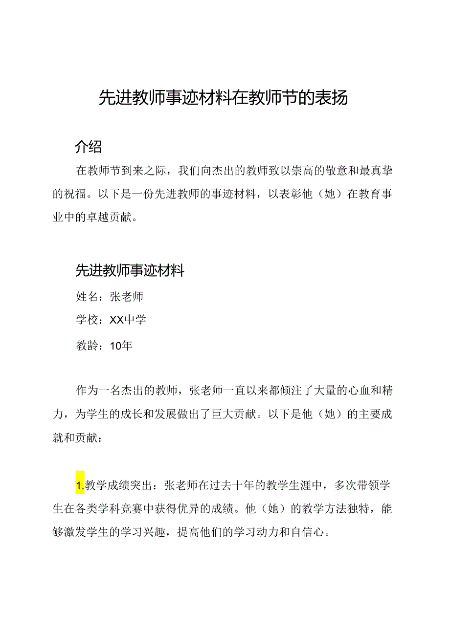 先进教师事迹材料在教师节的表扬.docx_第1页