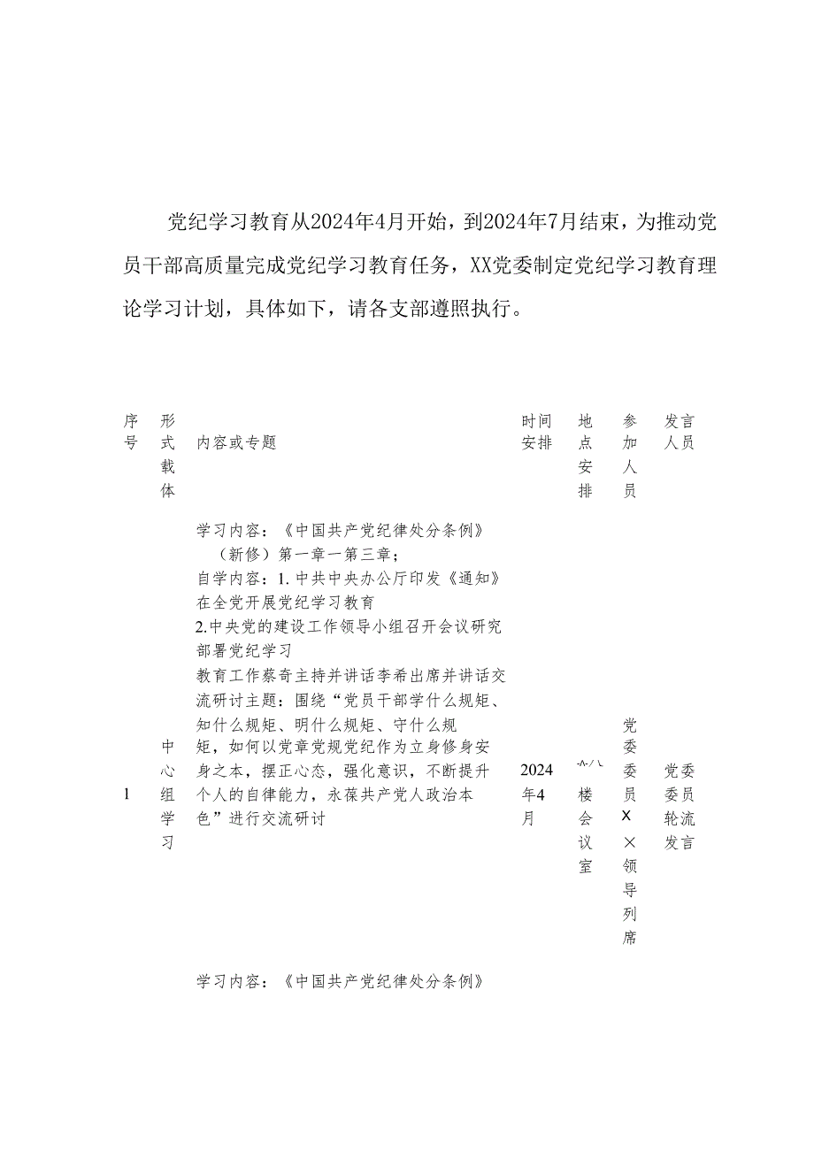 2024年住建局党纪学习教育工作计划（汇编6份）.docx_第1页