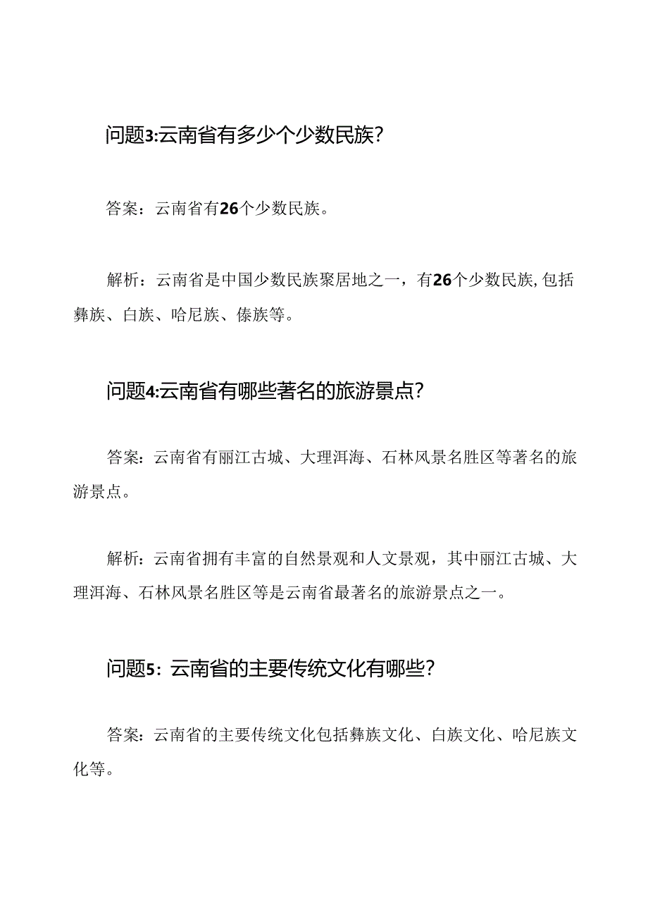 云南'彩云杯'传统文化知识问答及答案解析.docx_第2页