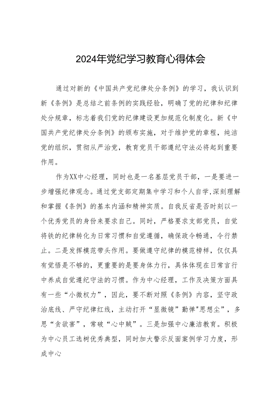 党员干部2024年党纪学习教育专题培训心得体会8篇.docx_第1页