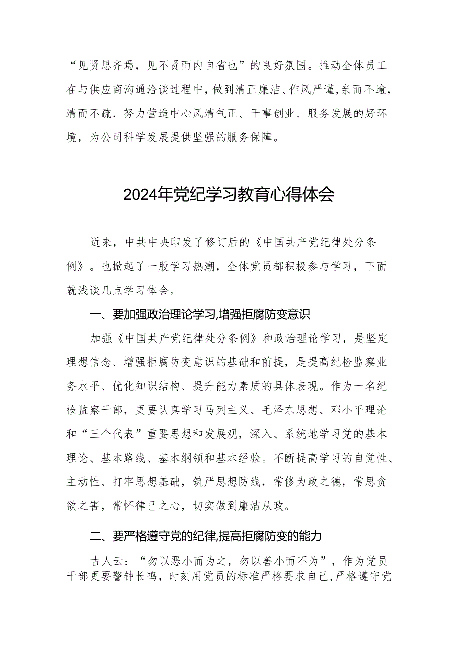 党员干部2024年党纪学习教育专题培训心得体会8篇.docx_第2页