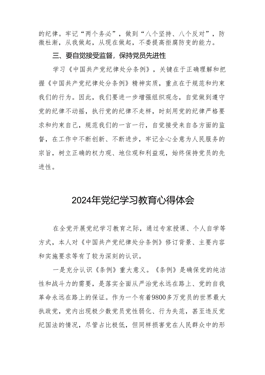 党员干部2024年党纪学习教育专题培训心得体会8篇.docx_第3页