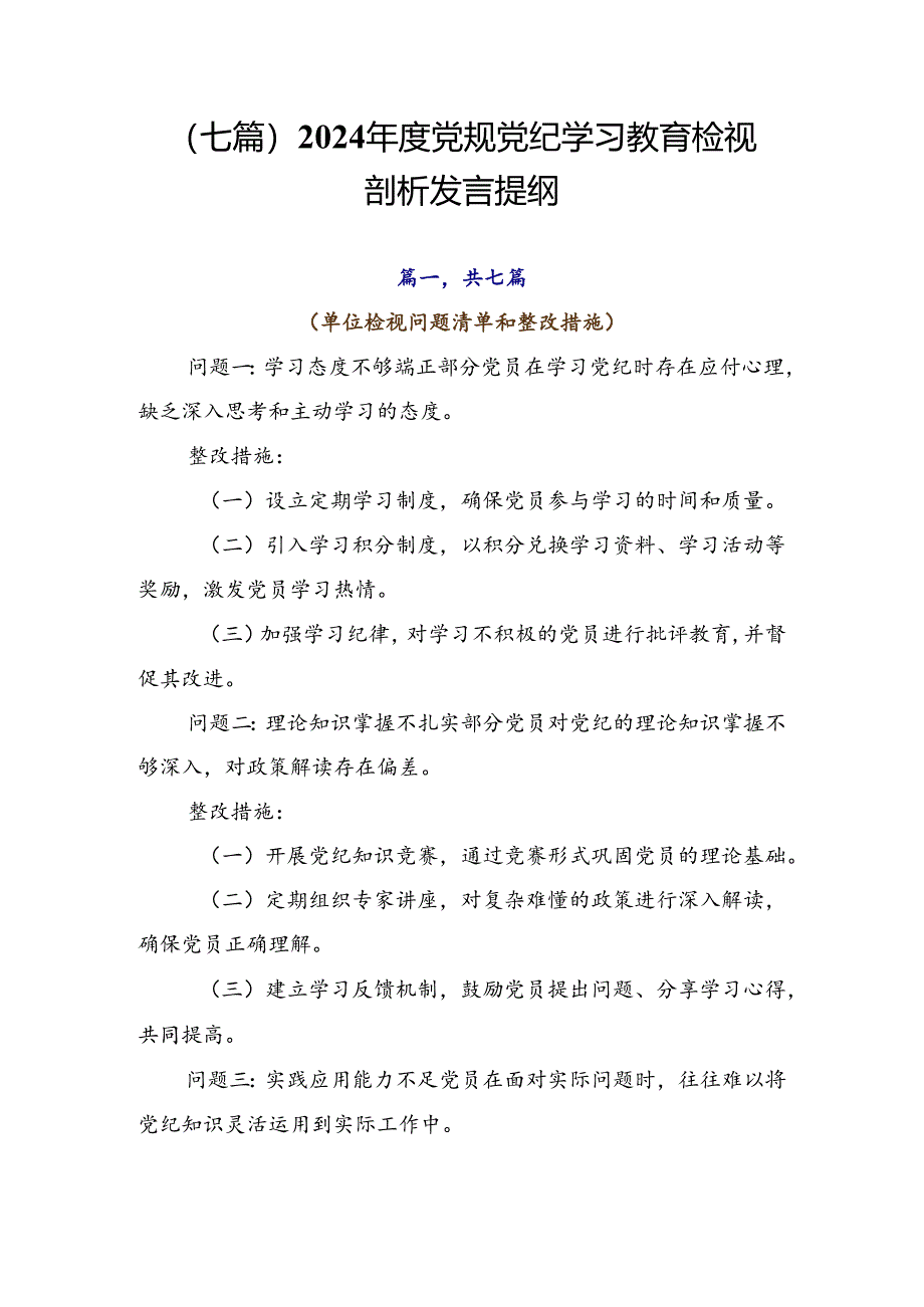 （七篇）2024年度党规党纪学习教育检视剖析发言提纲.docx_第1页