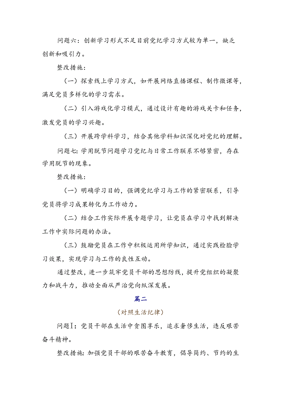 （七篇）2024年度党规党纪学习教育检视剖析发言提纲.docx_第3页