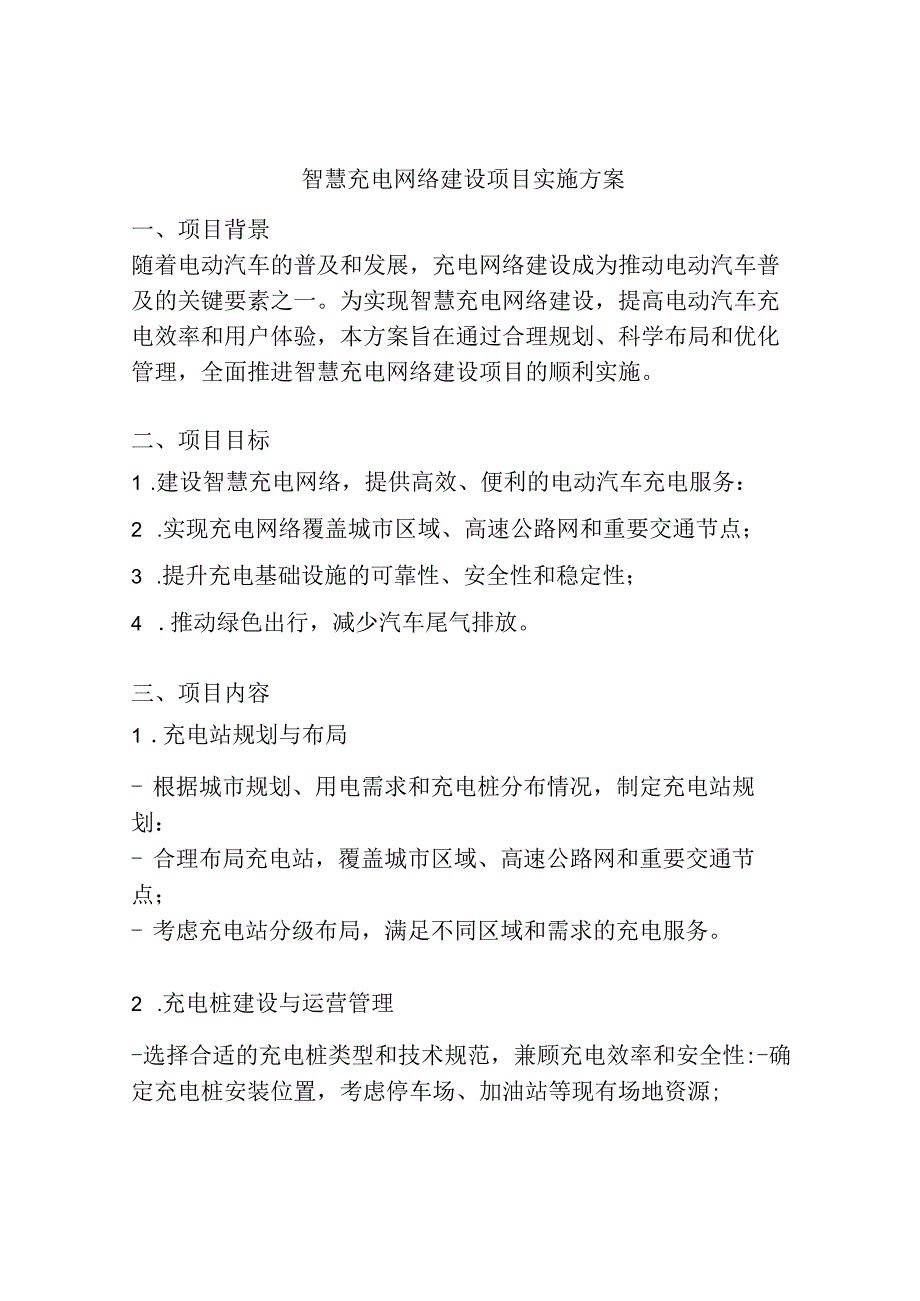 智慧充电网络建设项目实施方案.docx_第1页