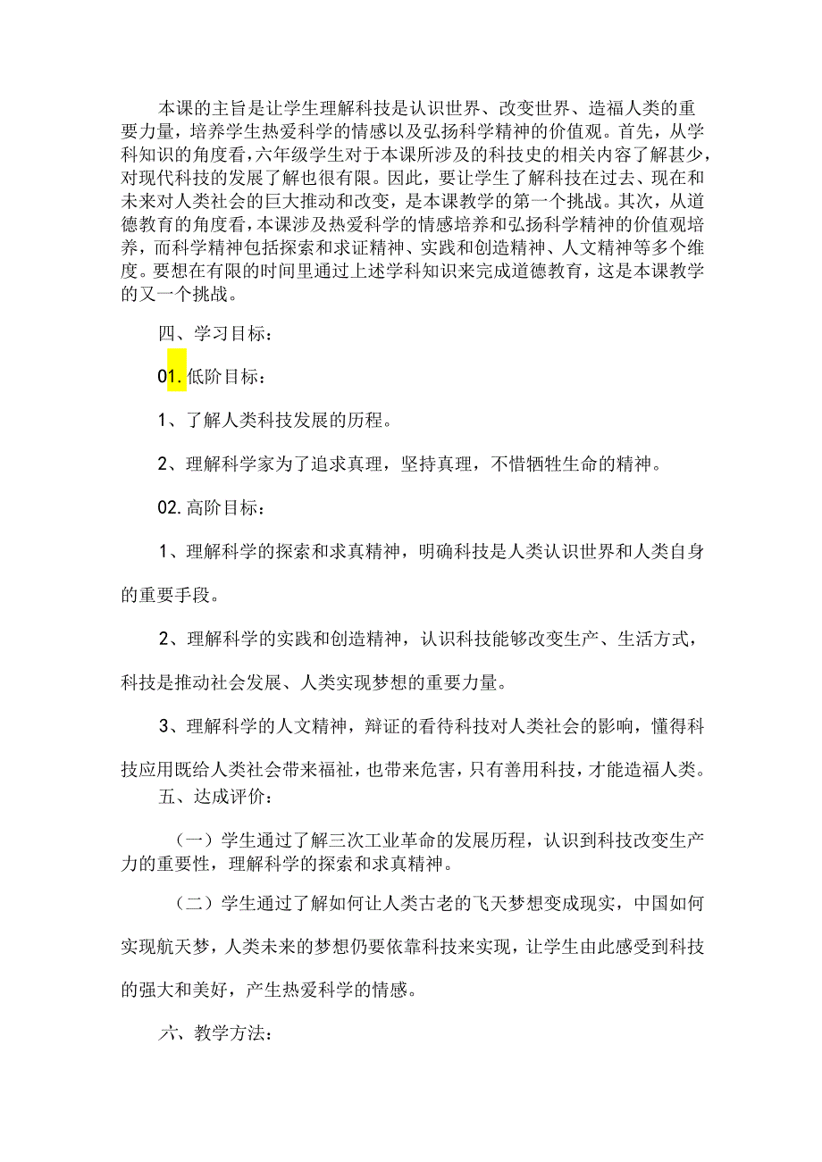 六年级道德与法治下册第四单元教学评一体化教学设计科技发展造福人类.docx_第2页