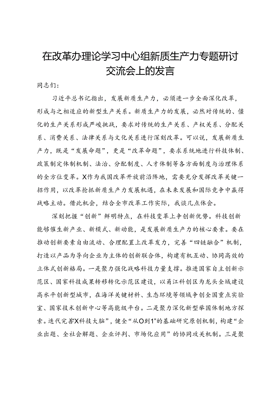 在改革办理论学习中心组新质生产力专题研讨交流会上的发言.docx_第1页