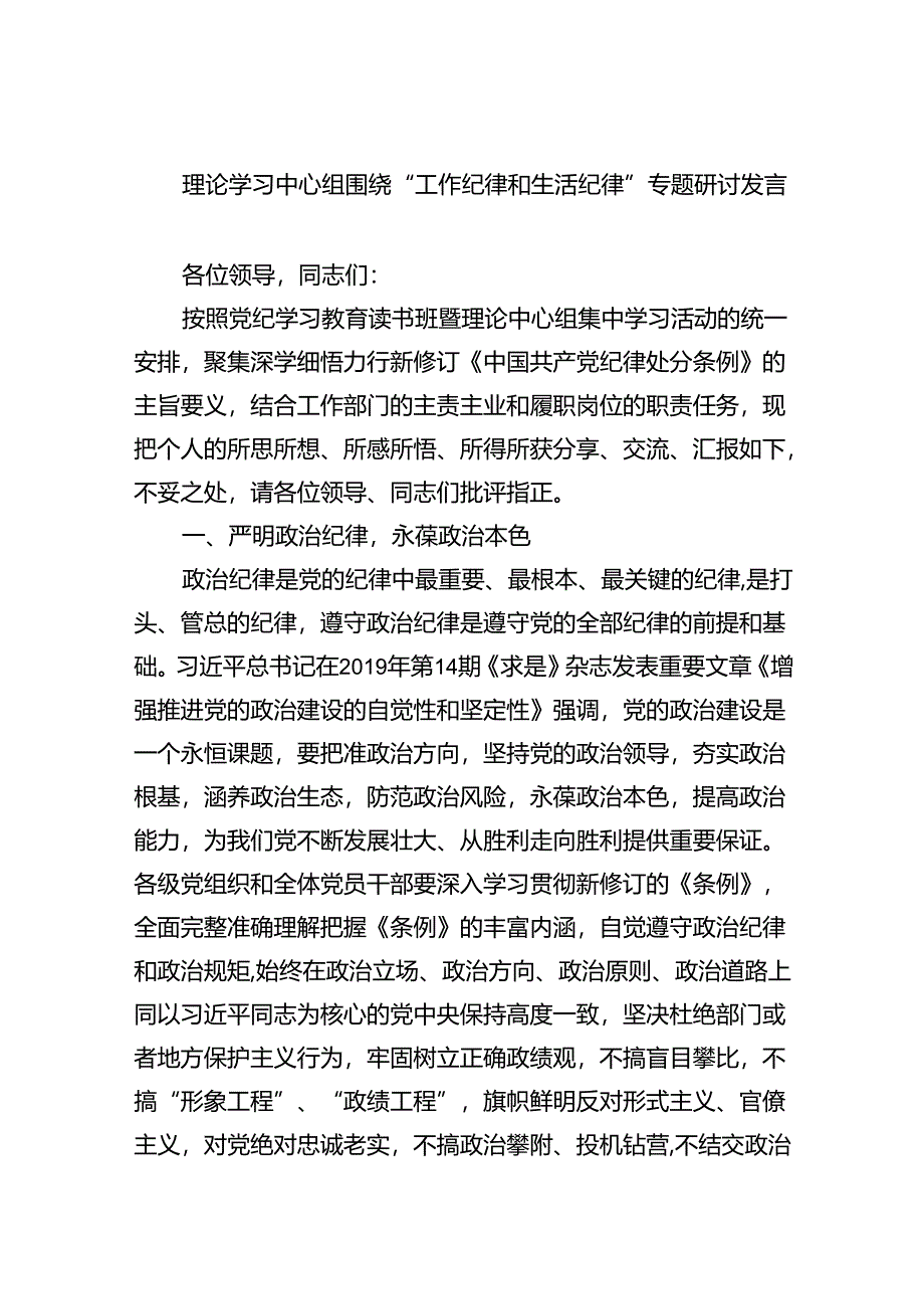 (六篇)理论学习中心组围绕“工作纪律和生活纪律”专题研讨发言最新精选.docx_第1页