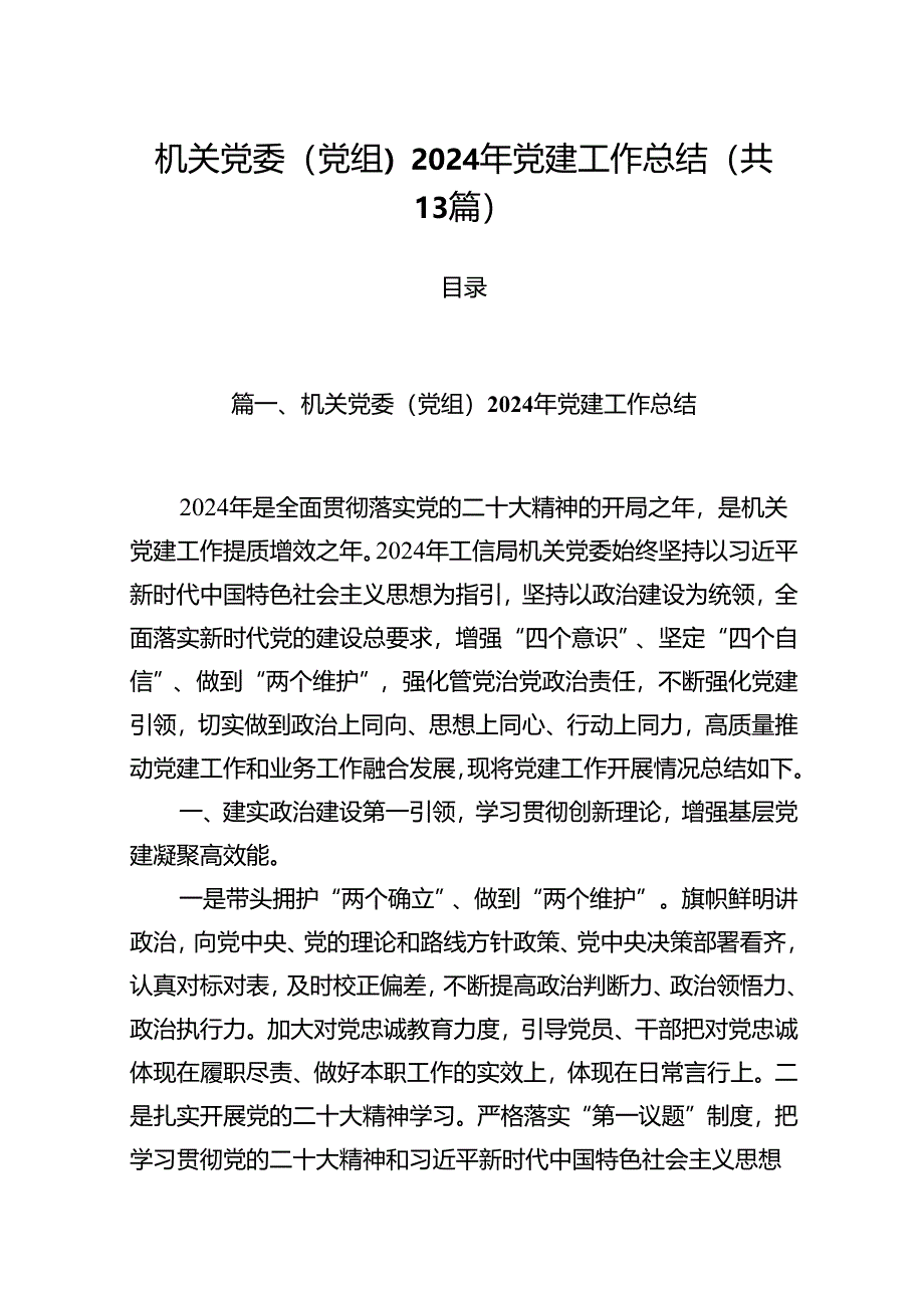 机关党委（党组）2024年党建工作总结13篇（精编版）.docx_第1页