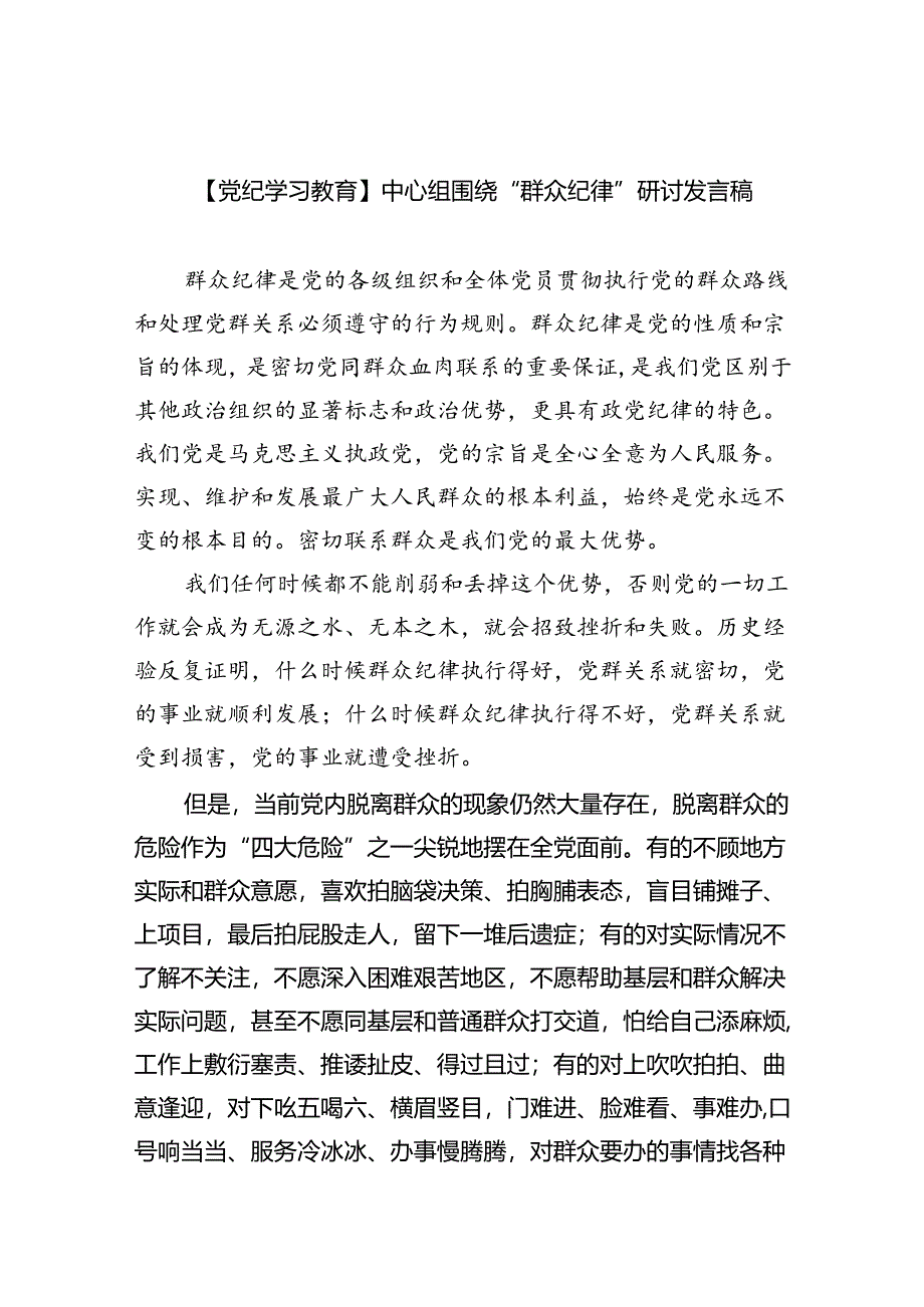 2024【党纪学习教育】中心组围绕“群众纪律”研讨发言稿(精选6篇集锦).docx_第1页