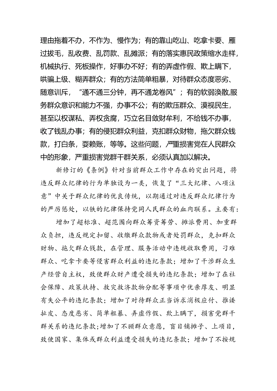 2024【党纪学习教育】中心组围绕“群众纪律”研讨发言稿(精选6篇集锦).docx_第2页