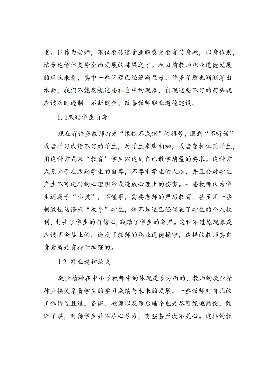 中小学教师职业道德建设的对策思考研究.docx_第2页