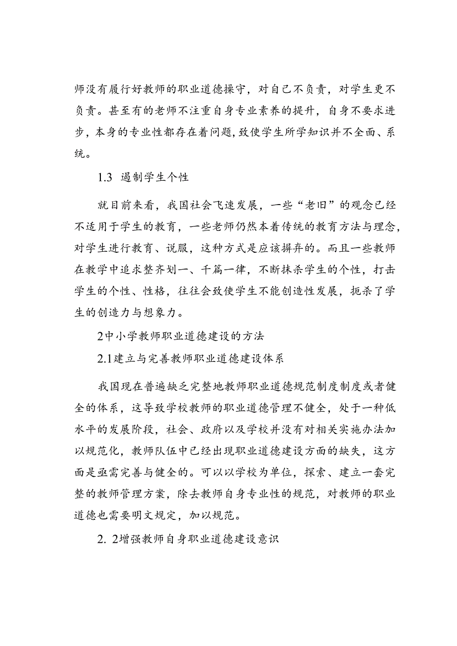 中小学教师职业道德建设的对策思考研究.docx_第3页