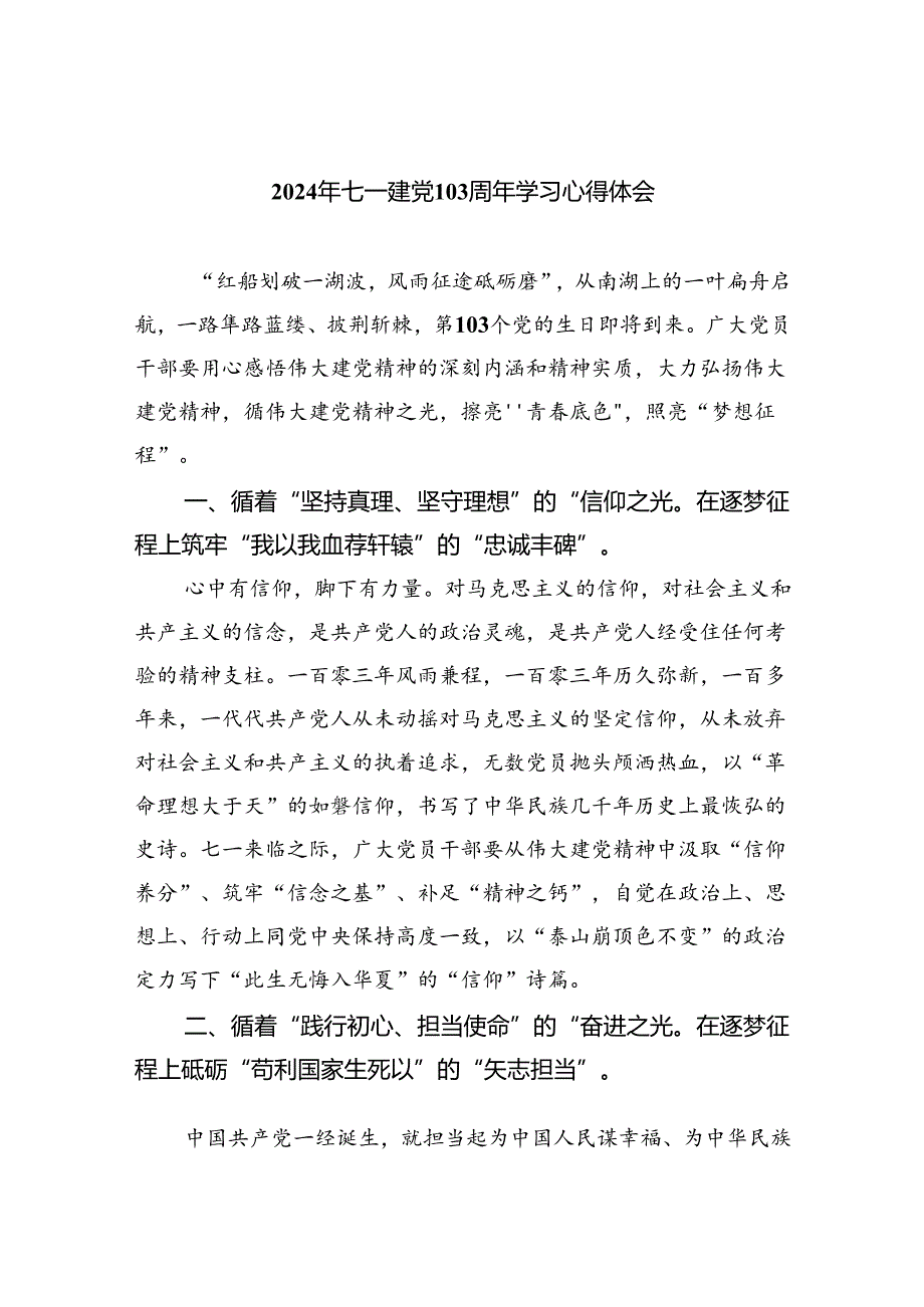 2024年七一建党103周年学习心得体会优选六篇.docx_第1页