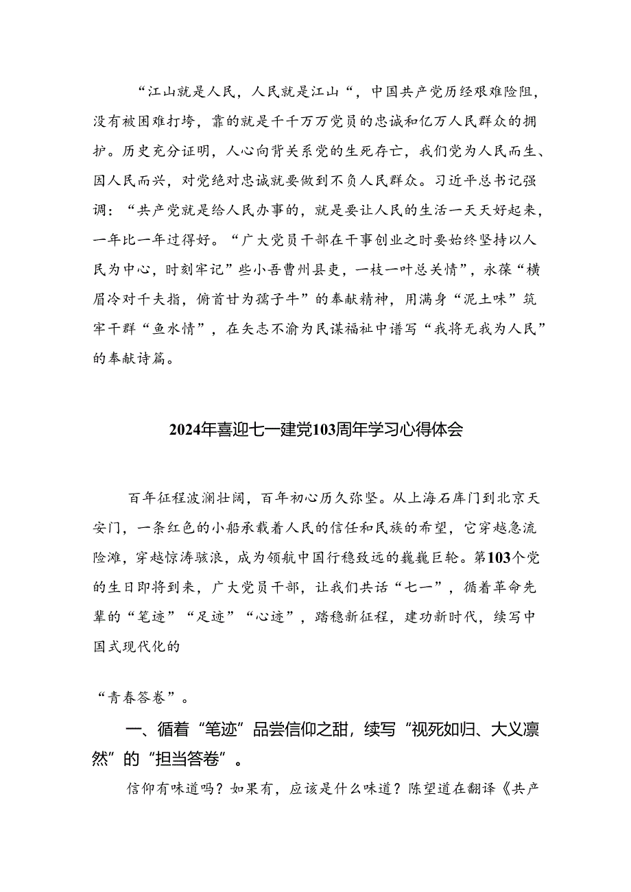 2024年七一建党103周年学习心得体会优选六篇.docx_第3页