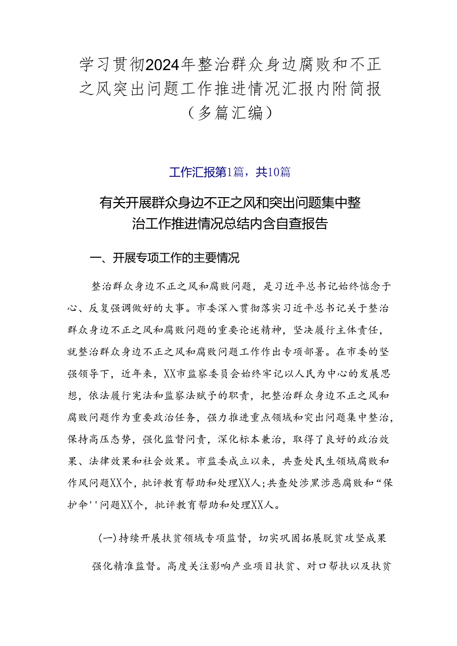 学习贯彻2024年整治群众身边腐败和不正之风突出问题工作推进情况汇报内附简报（多篇汇编）.docx_第1页