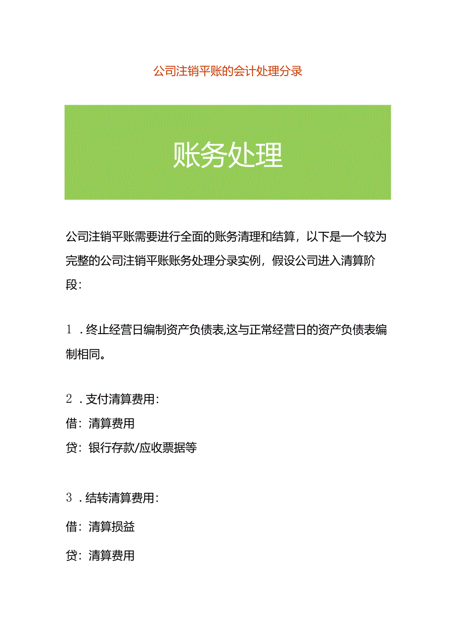 公司注销平账的会计处理分录.docx_第1页