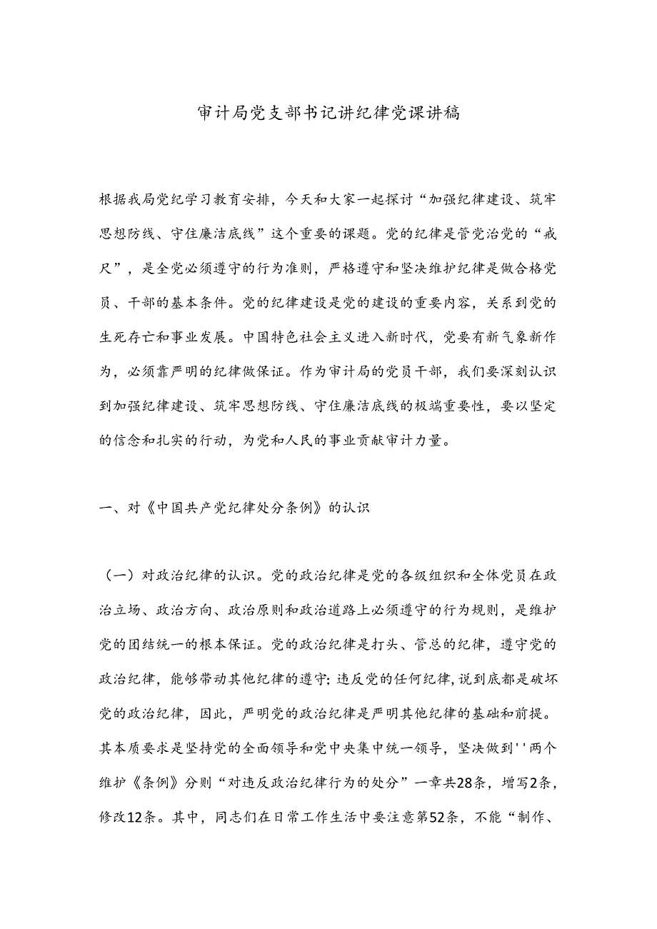 审计局党支部书记讲纪律党课讲稿.docx_第1页