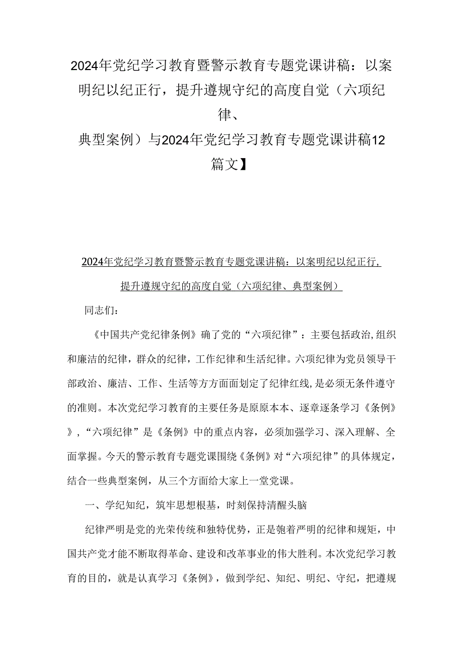 2024年党纪学习教育暨警示教育专题党课讲稿：以案明纪以纪正行提升遵规守纪的高度自觉(六项纪律、典型案例)与2024年党纪学习教育专题党课讲.docx_第1页