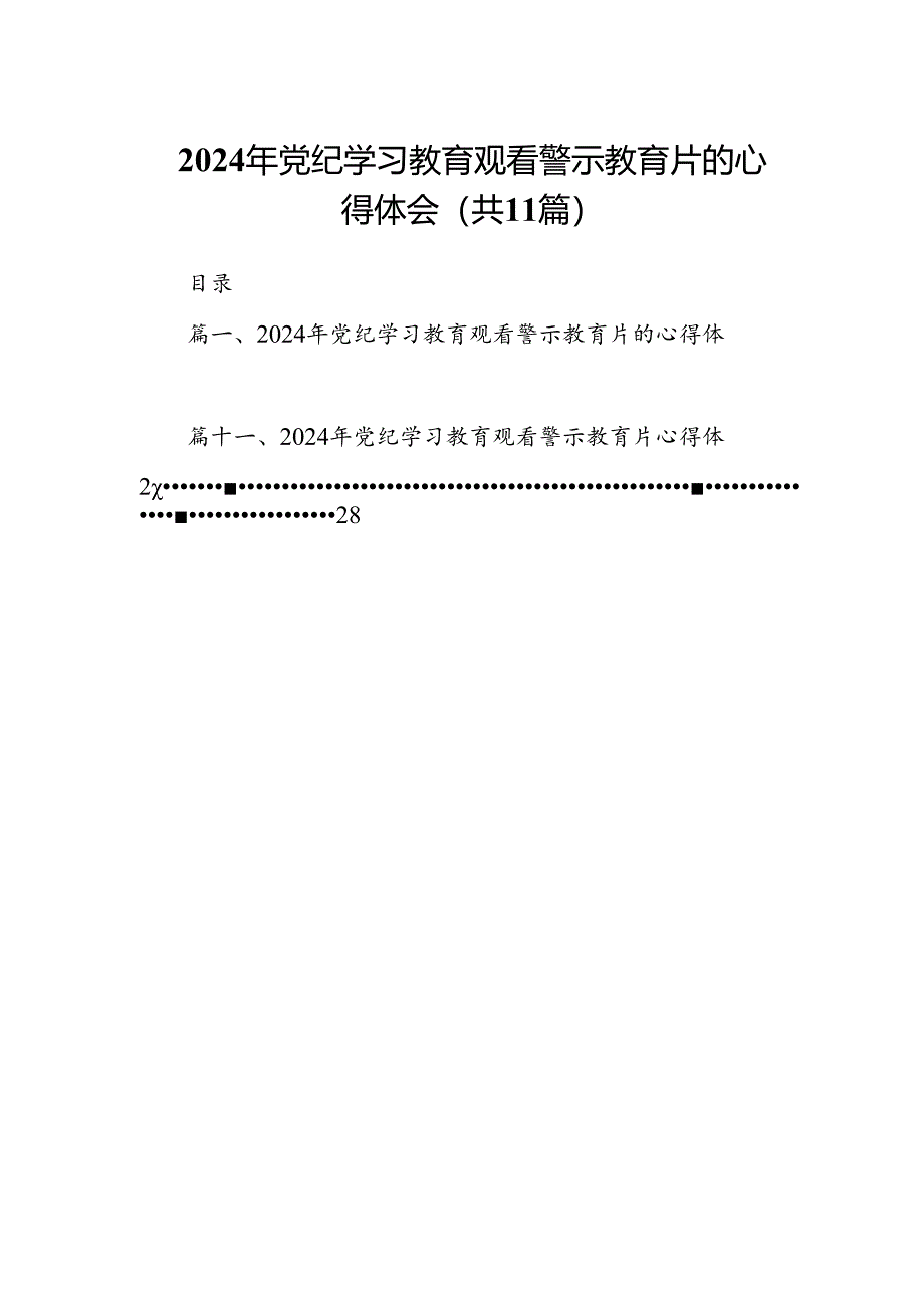 （11篇）2024年党纪学习教育观看警示教育片的心得体会精选.docx_第1页