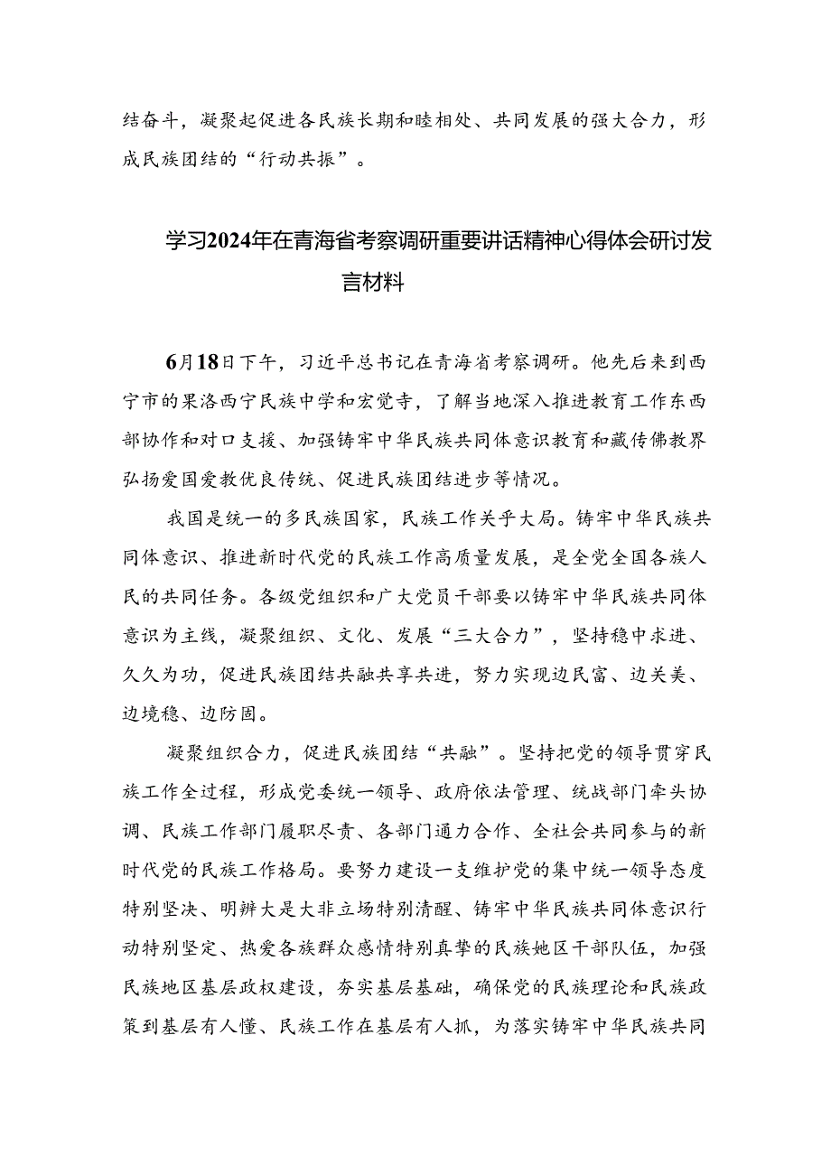 学习2024年在青海省考察调研时重要讲话精神心得体会研讨发言材料四篇（精选版）.docx_第3页