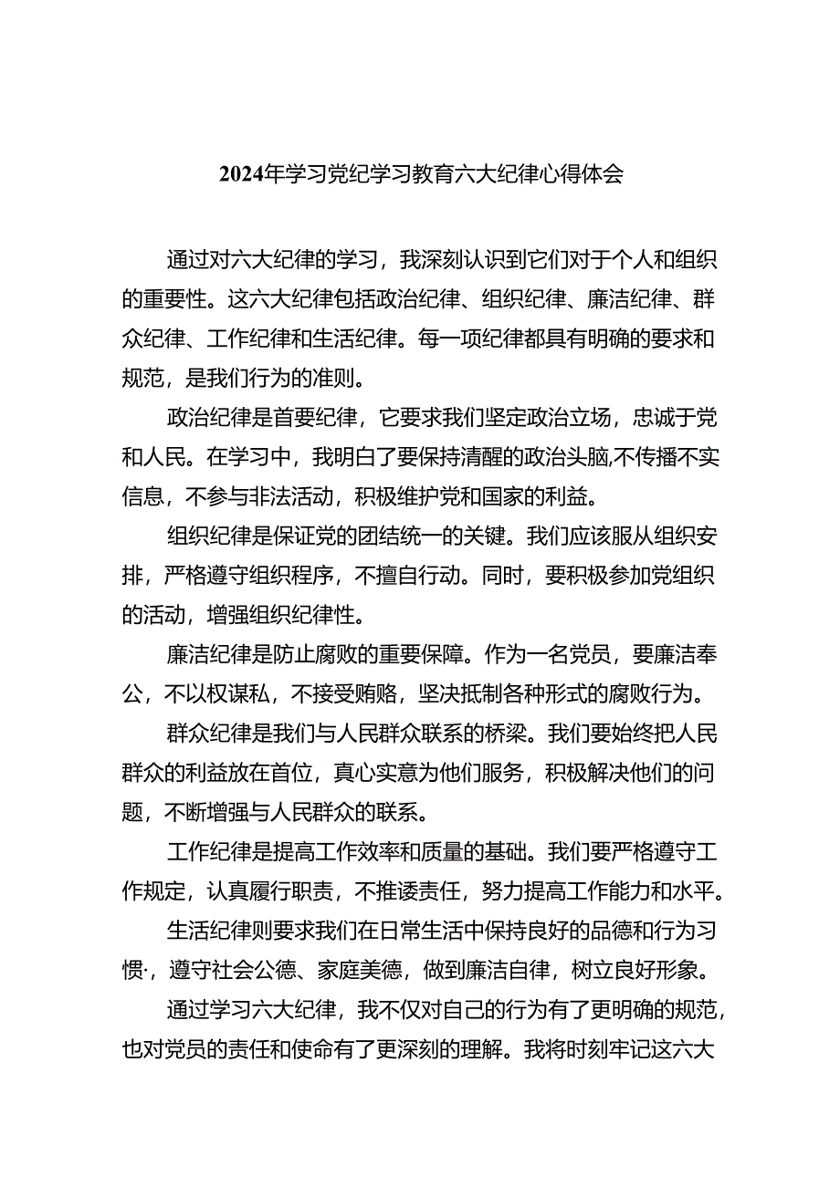 (六篇)2024年学习党纪学习教育六大纪律心得体会范文.docx_第1页