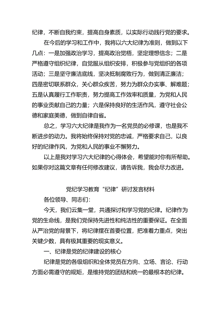 (六篇)2024年学习党纪学习教育六大纪律心得体会范文.docx_第2页