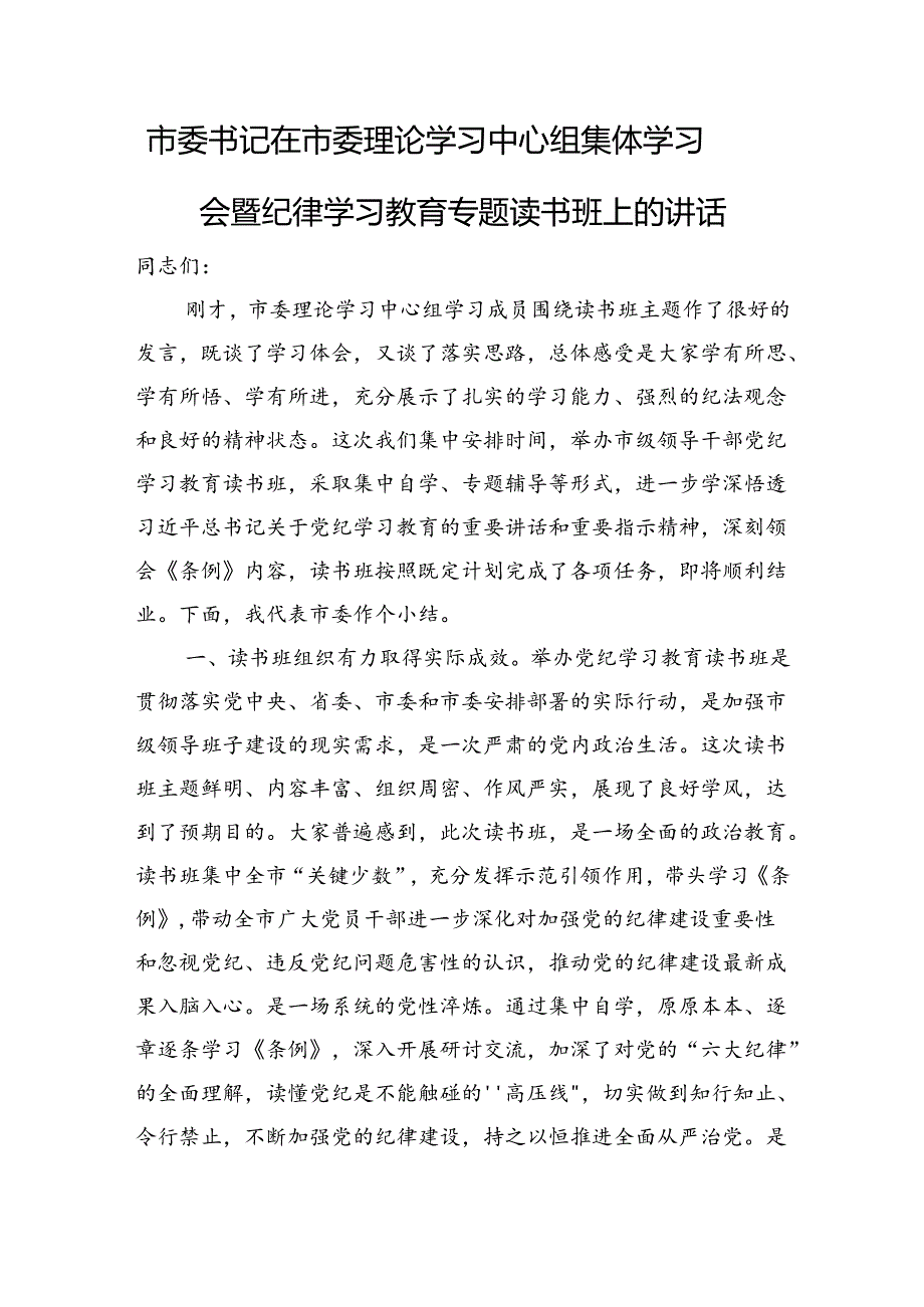 市委书记在市委理论学习中心组集体学习会暨纪律学习教育专题读书班上的讲话.docx_第1页